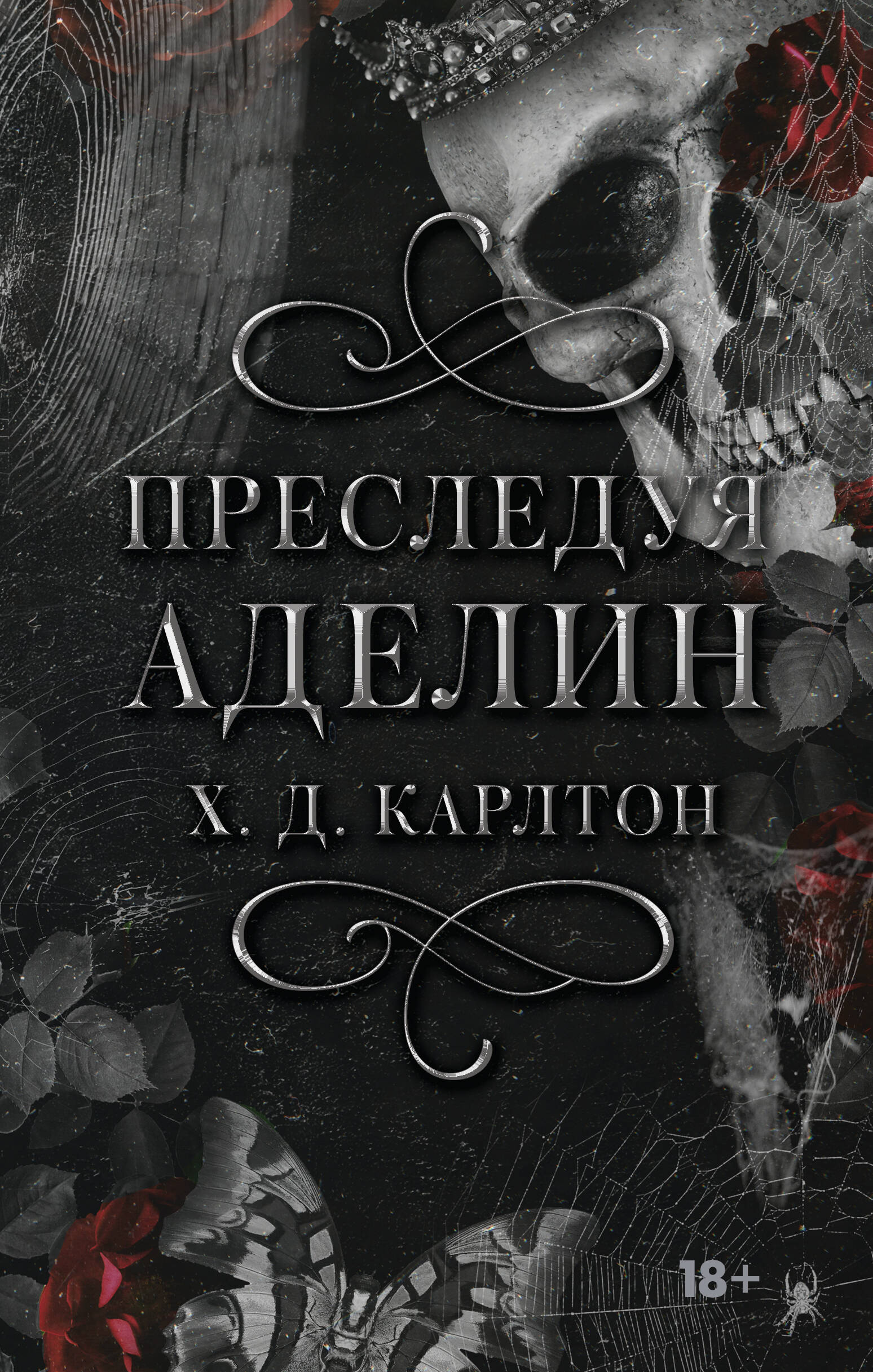 

Преследуя Аделин