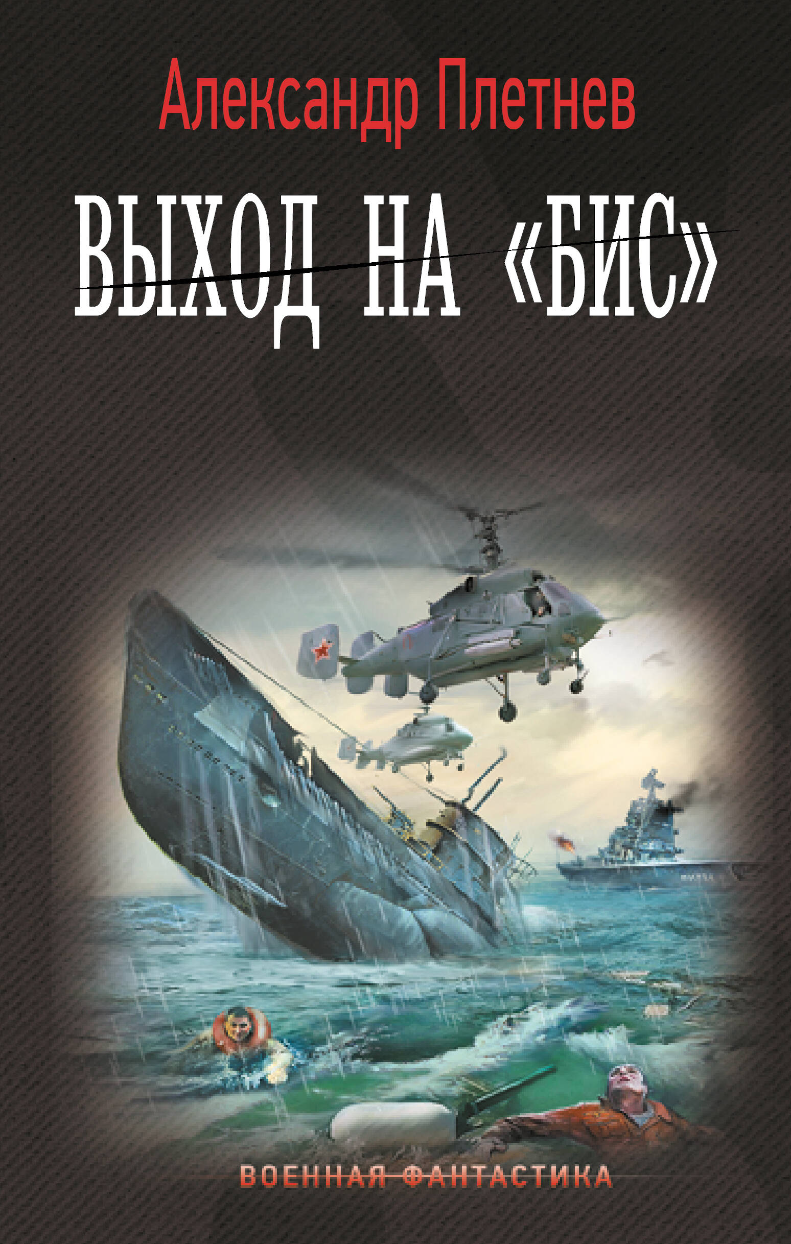 

Выход на "Бис"
