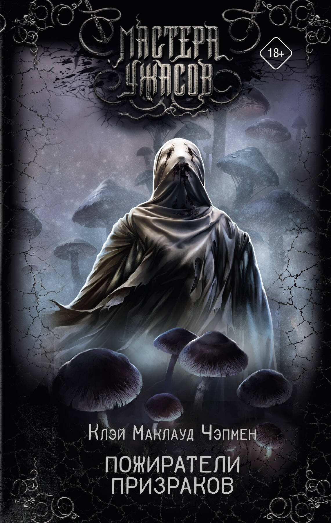 

Пожиратели призраков