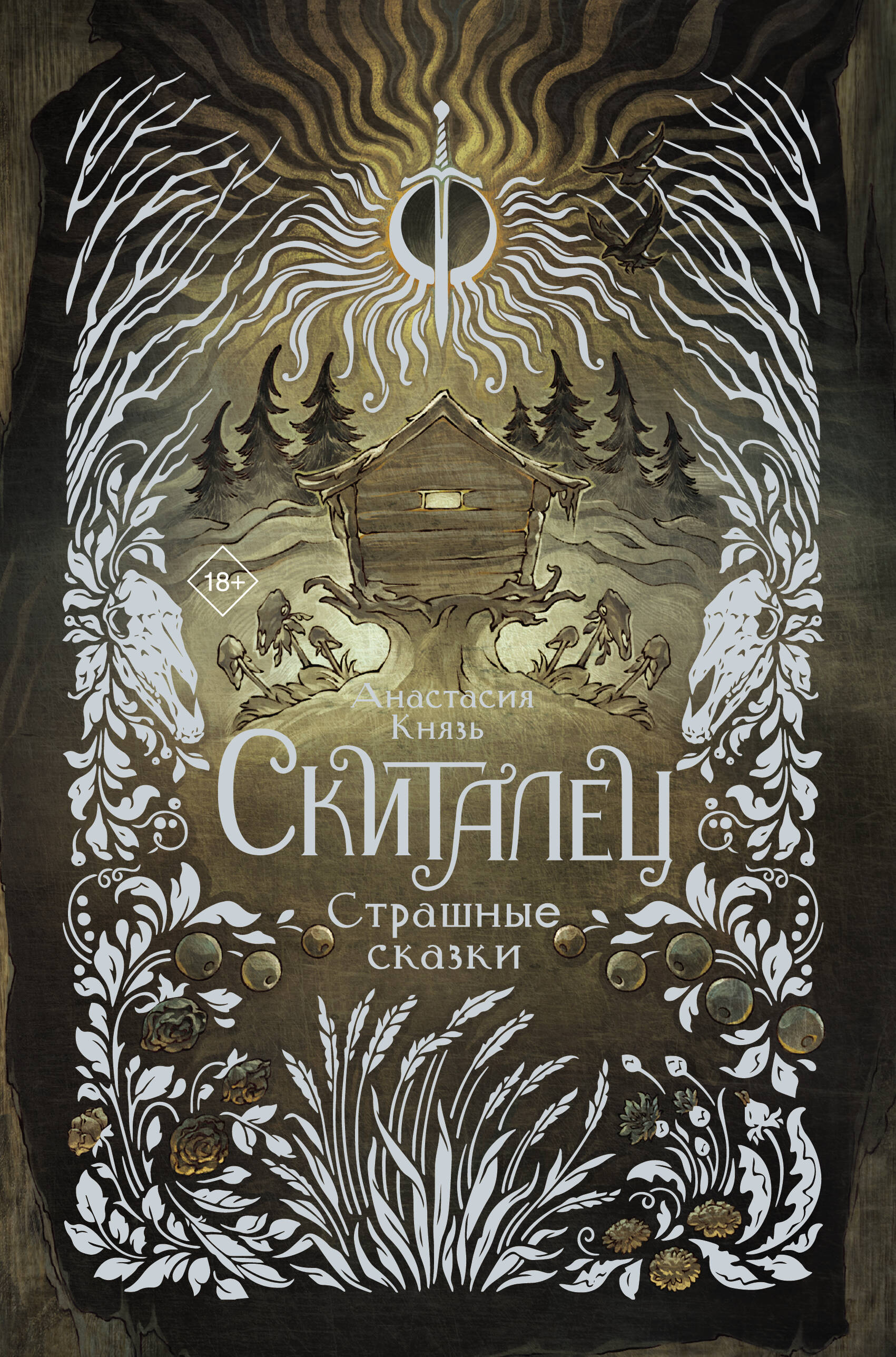 

Скиталец. Страшные сказки