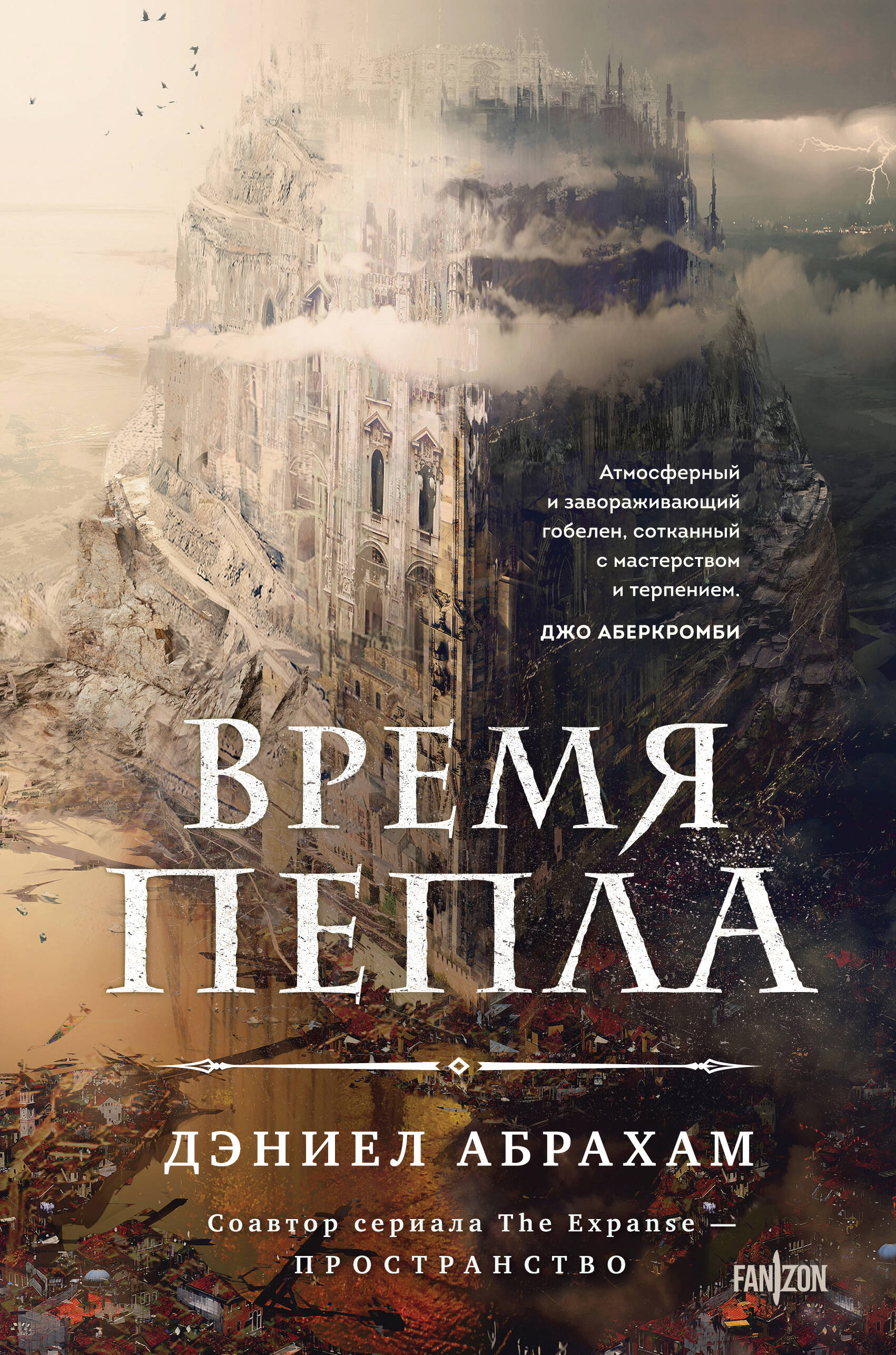 

Время пепла. Книга 1