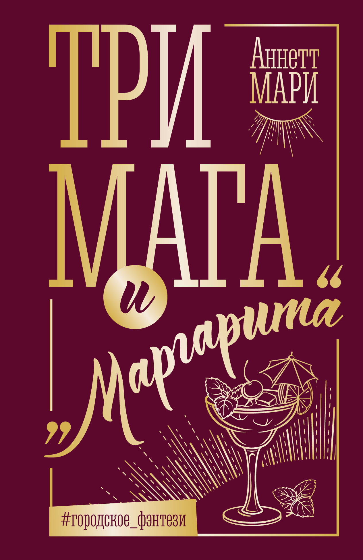 

Три мага и "Маргарита"