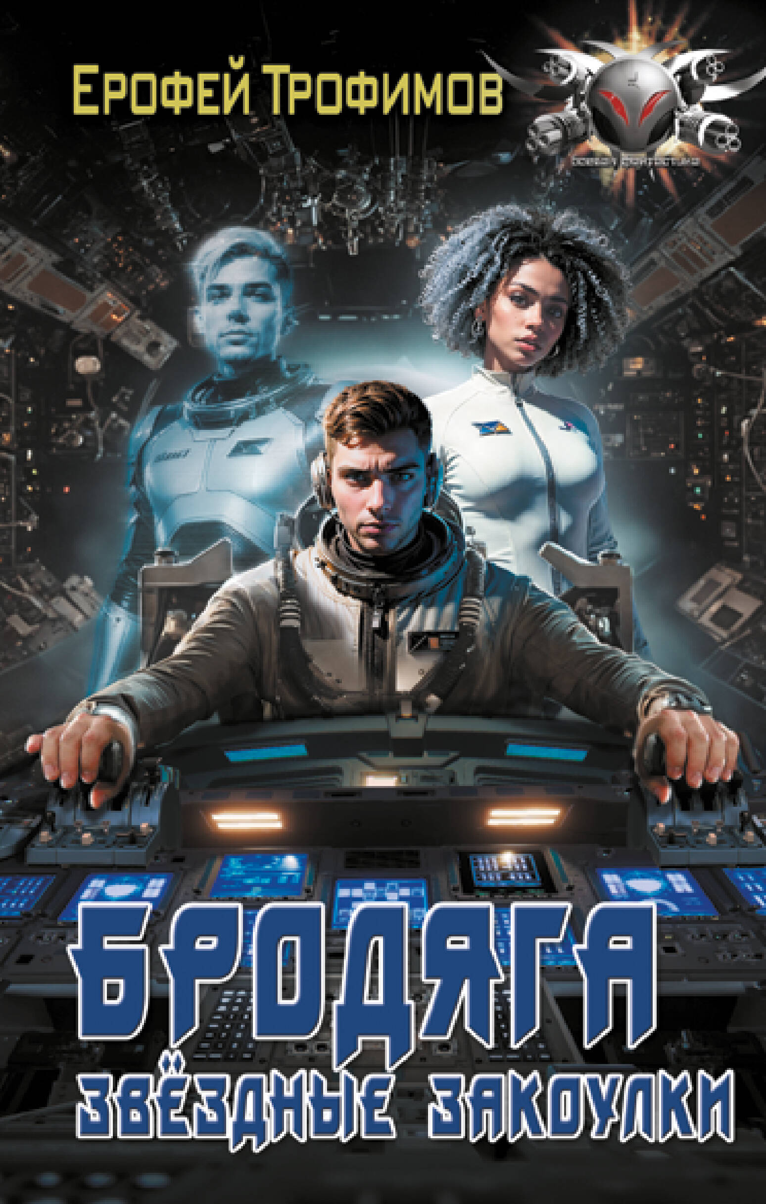 

Бродяга. Звездные закоулки