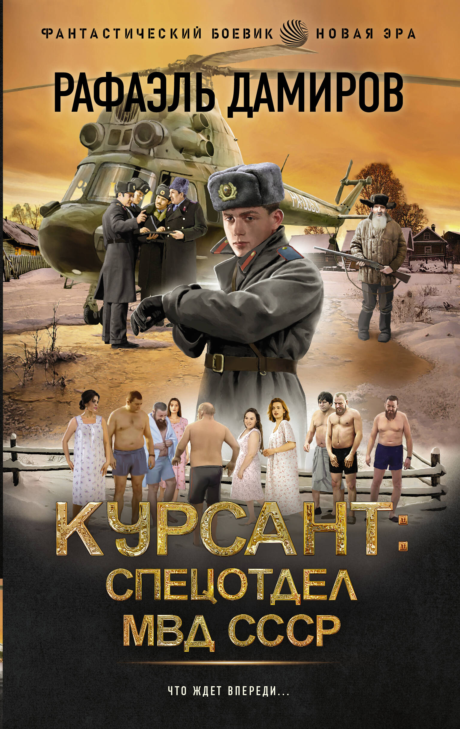 

Курсант. Спецотдел МВД СССР