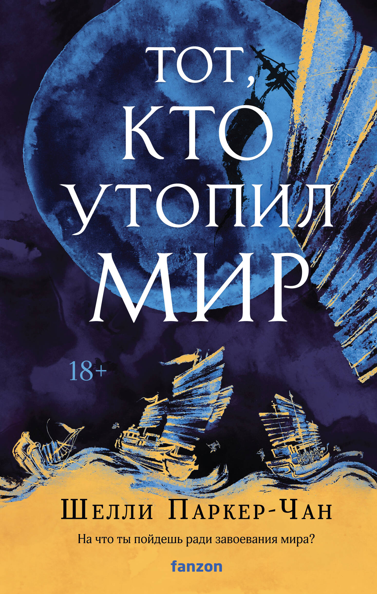 

Сияющий император. Книга 2. Тот, кто утопил мир