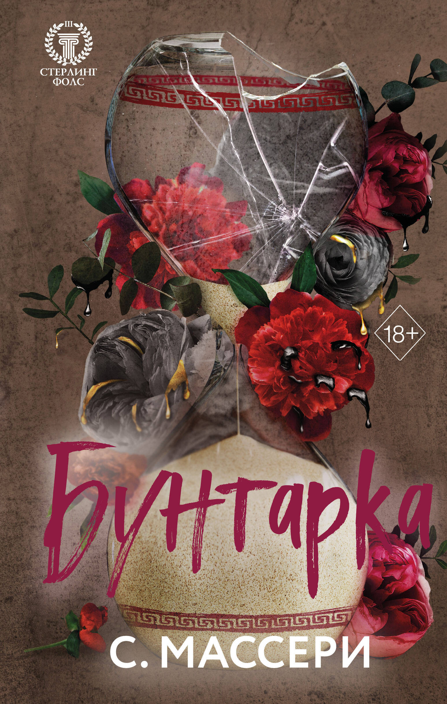 

Бунтарка. Книга 3