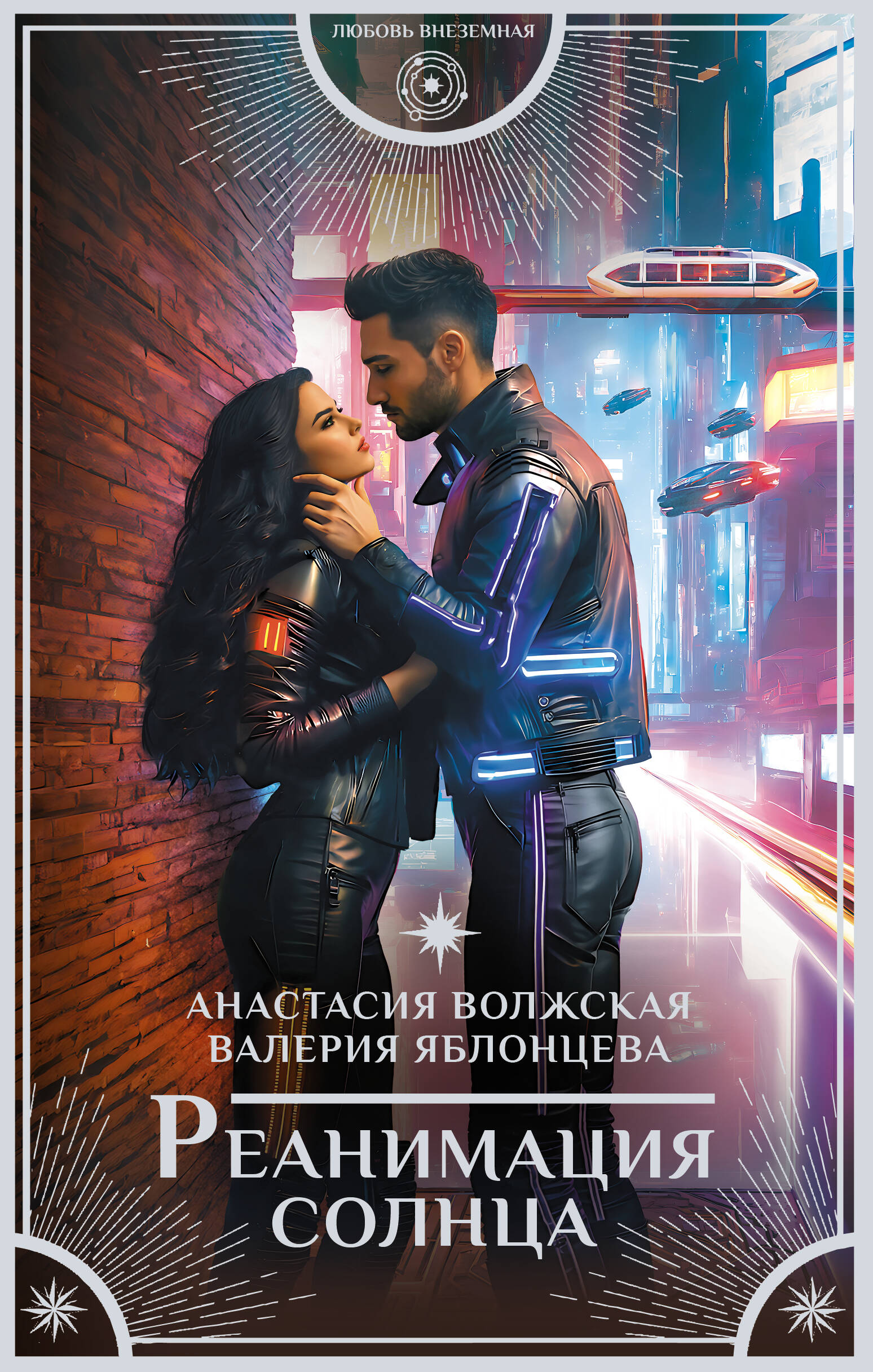 

Реанимация солнца