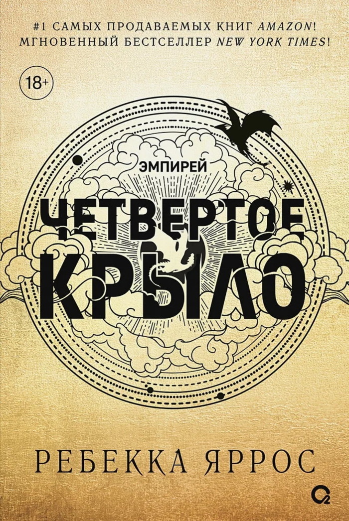 

Четвертое крыло. Книга 1 (черный обрез)