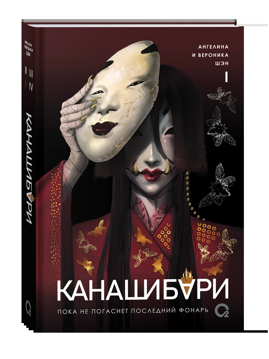 

Канашибари. Пока не погаснет последний фонарь. Том 1