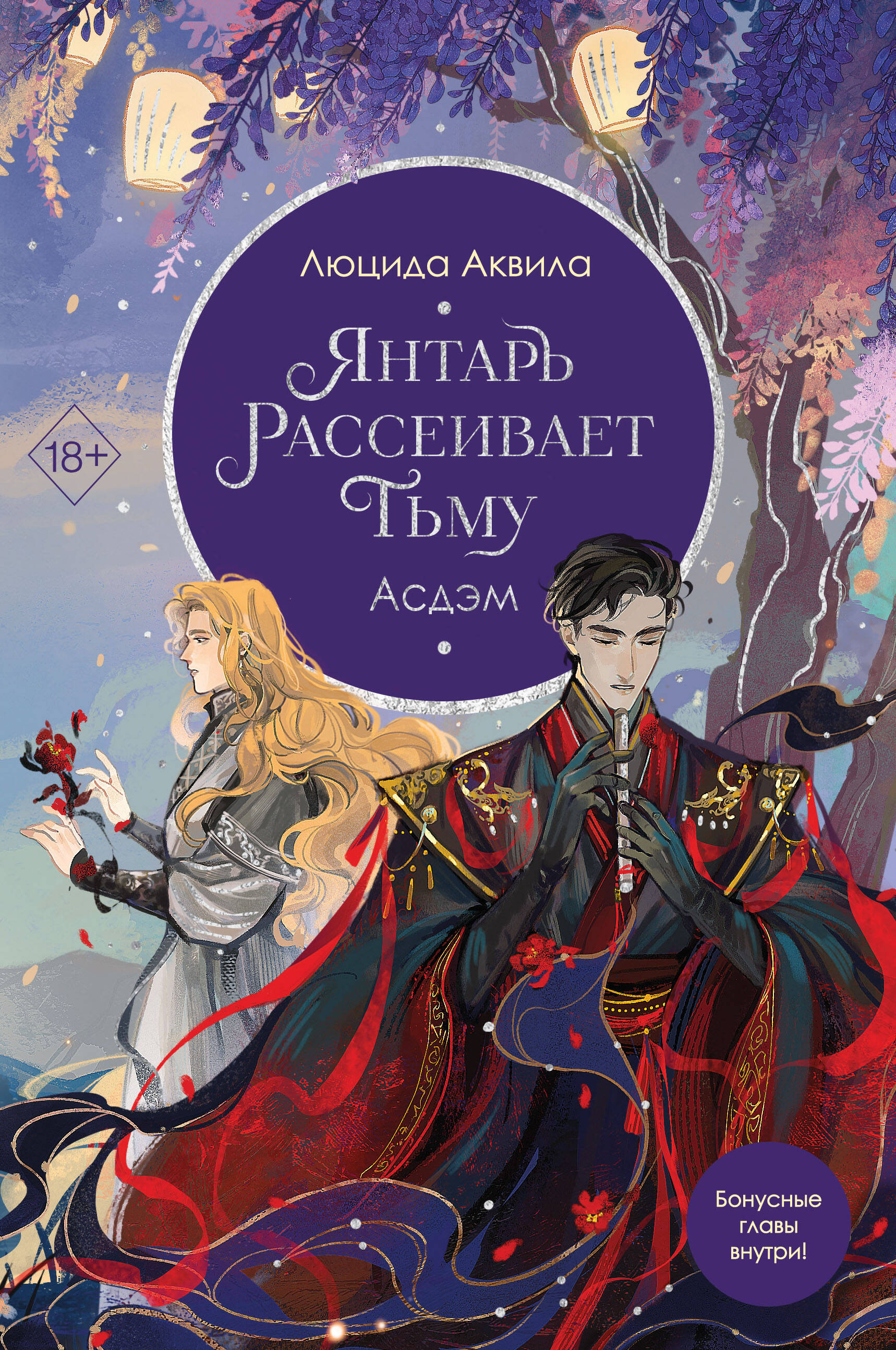 

Владыка демонов. Книга 2. Янтарь рассеивает тьму. Асдэм