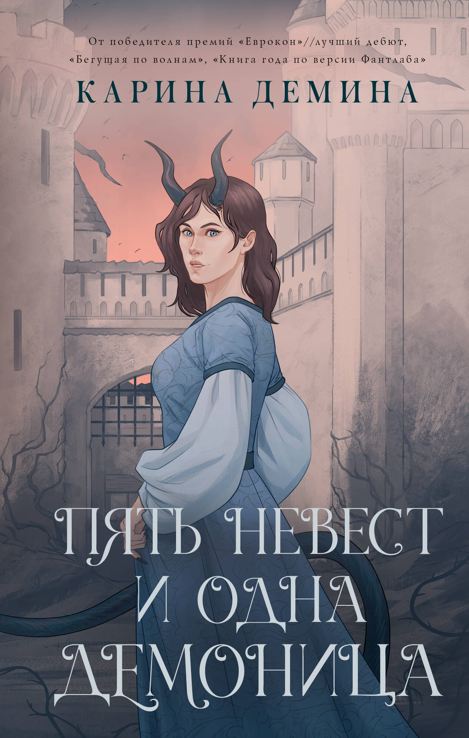 

Пять невест и одна демоница