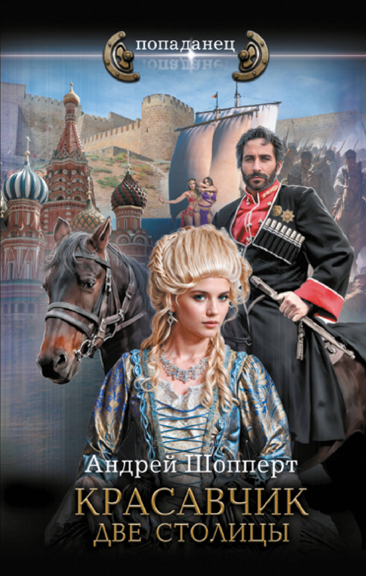 

Красавчик. Две столицы