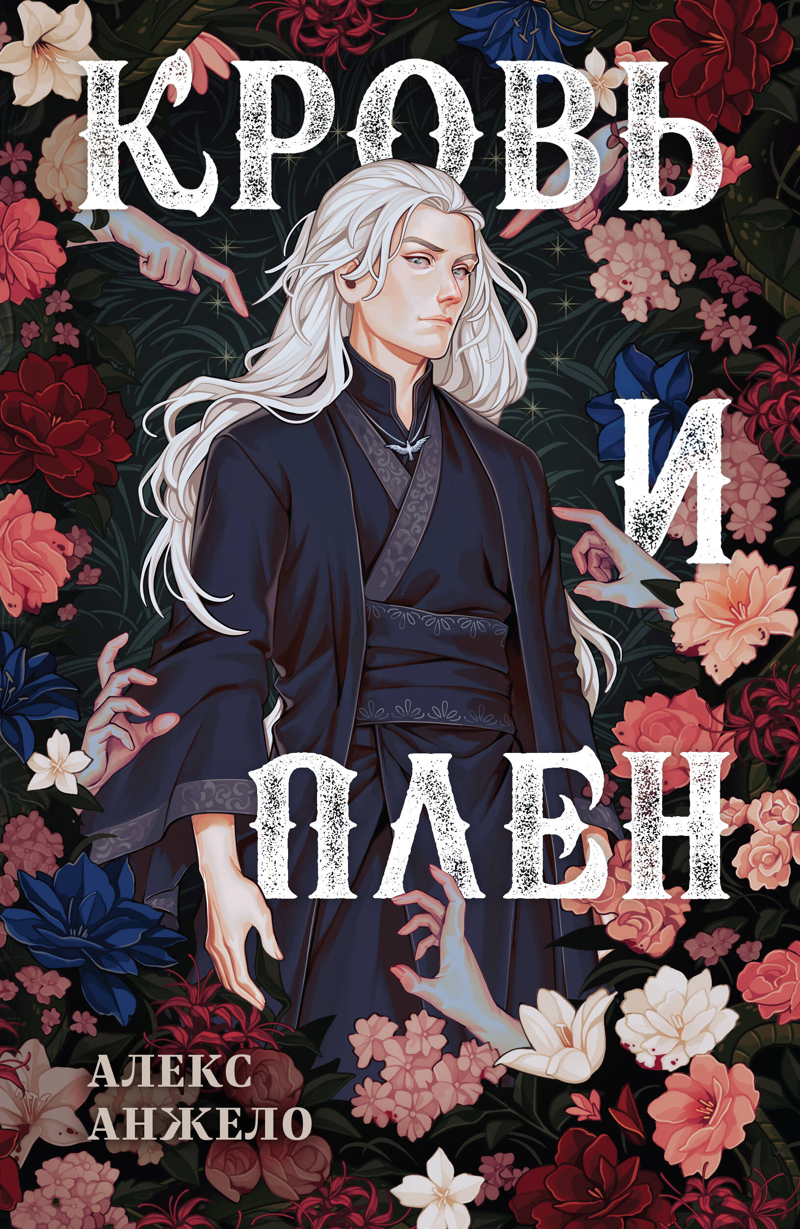 

Кровь и Плен. Книга 2. Оформление Люция
