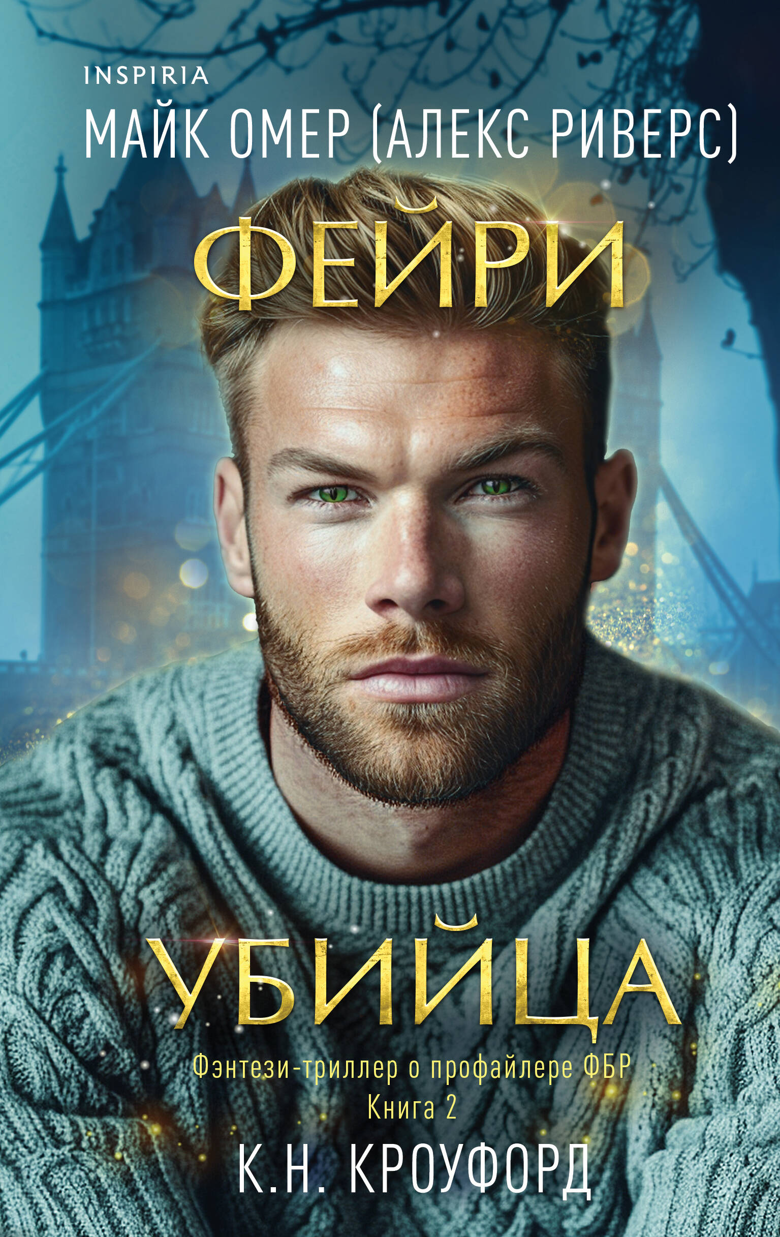 

Фейри-убийца. Книга 2