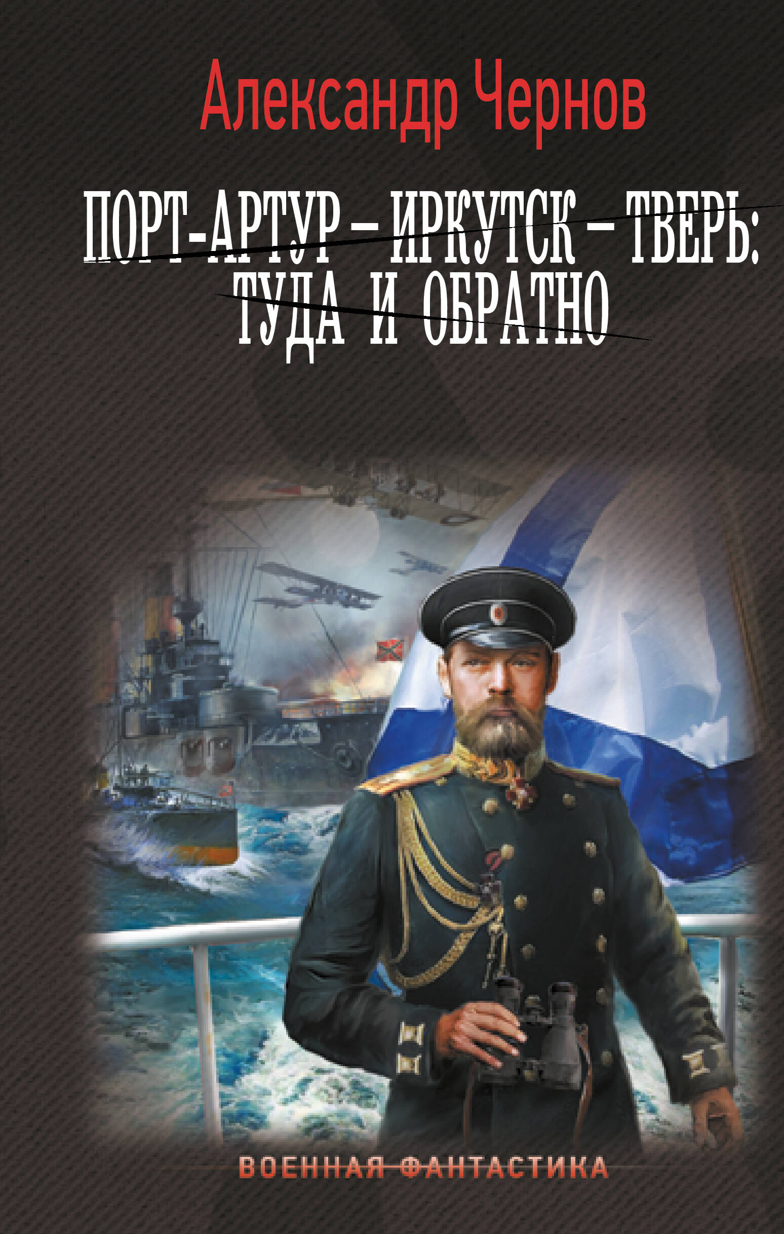 

Порт-Артур - Иркутск - Тверь: туда и обратно