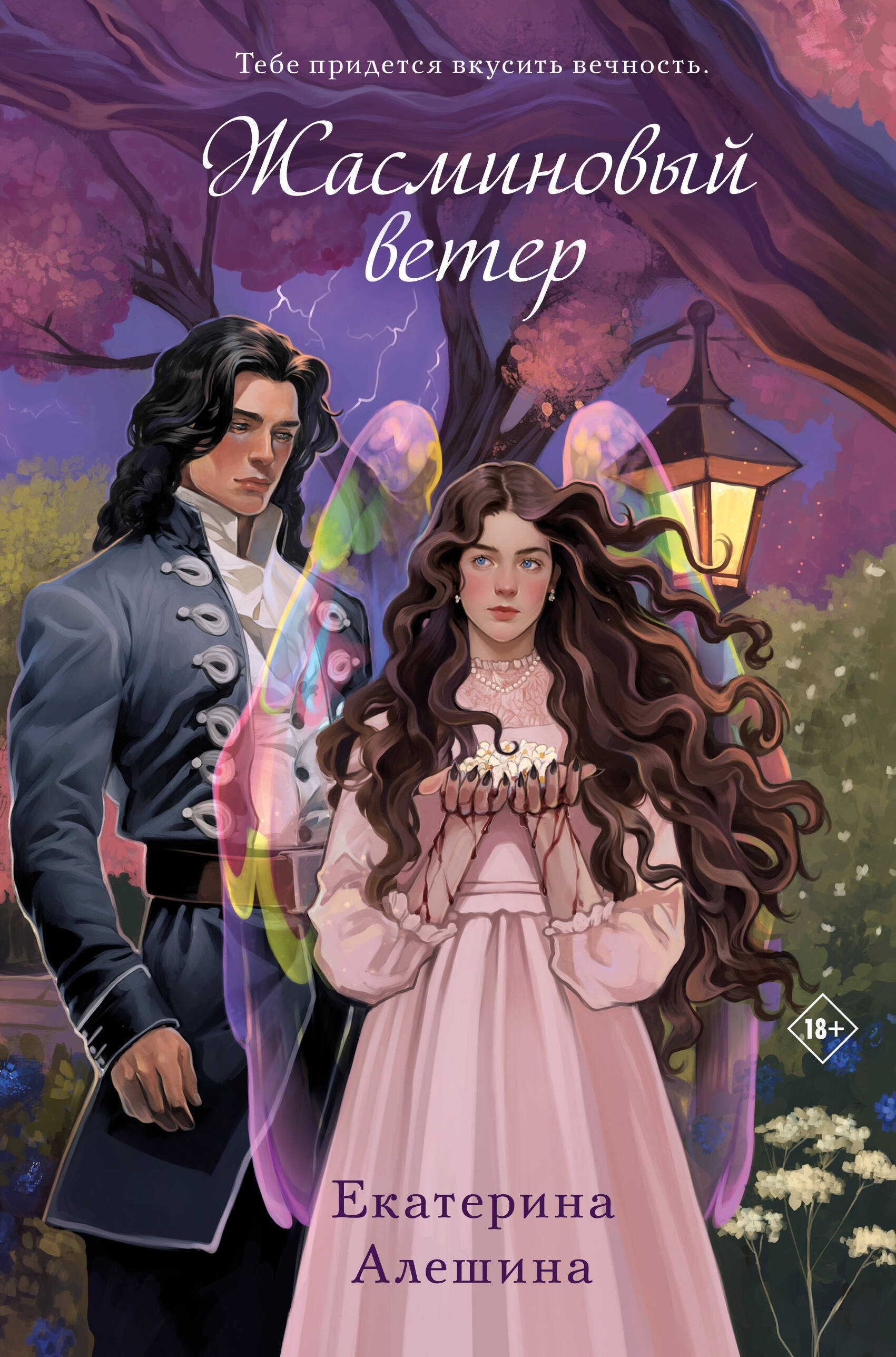 

Жасминовый ветер. Книга 1