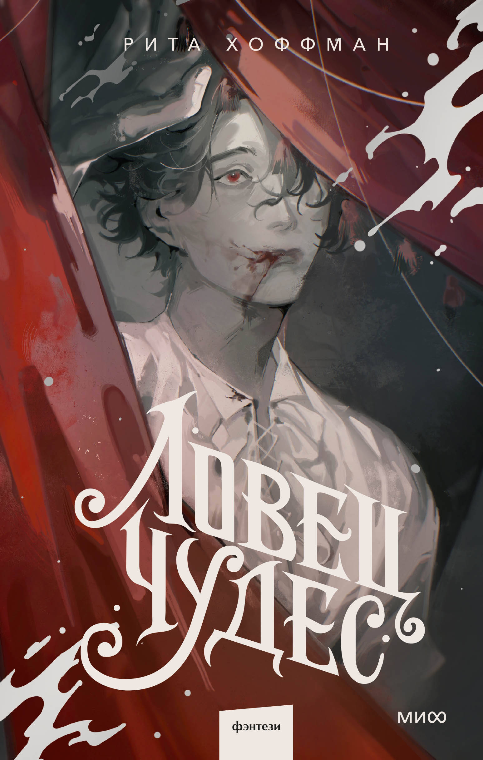 

Ловец Чудес