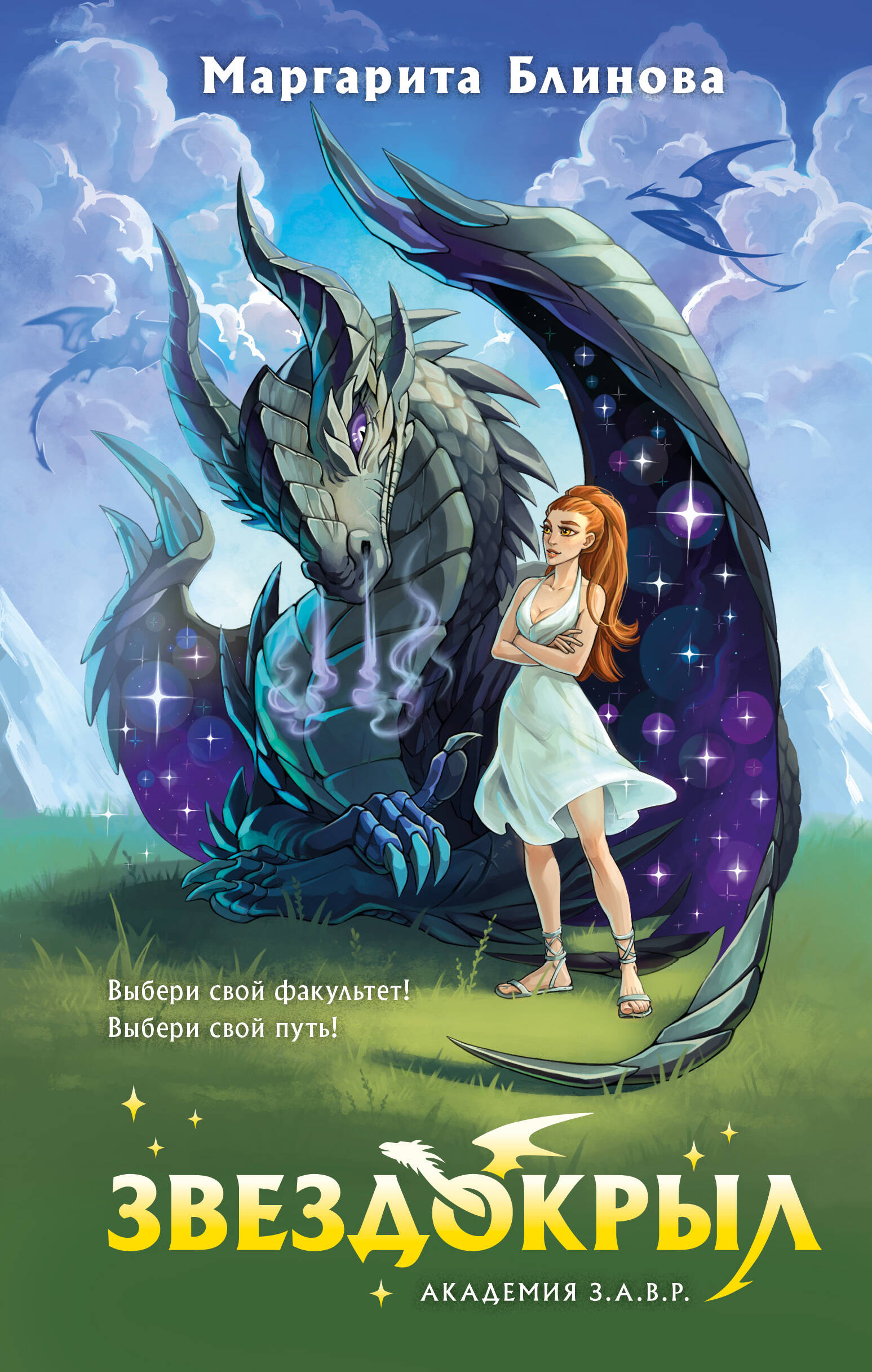 

Звездокрыл. Книга 1