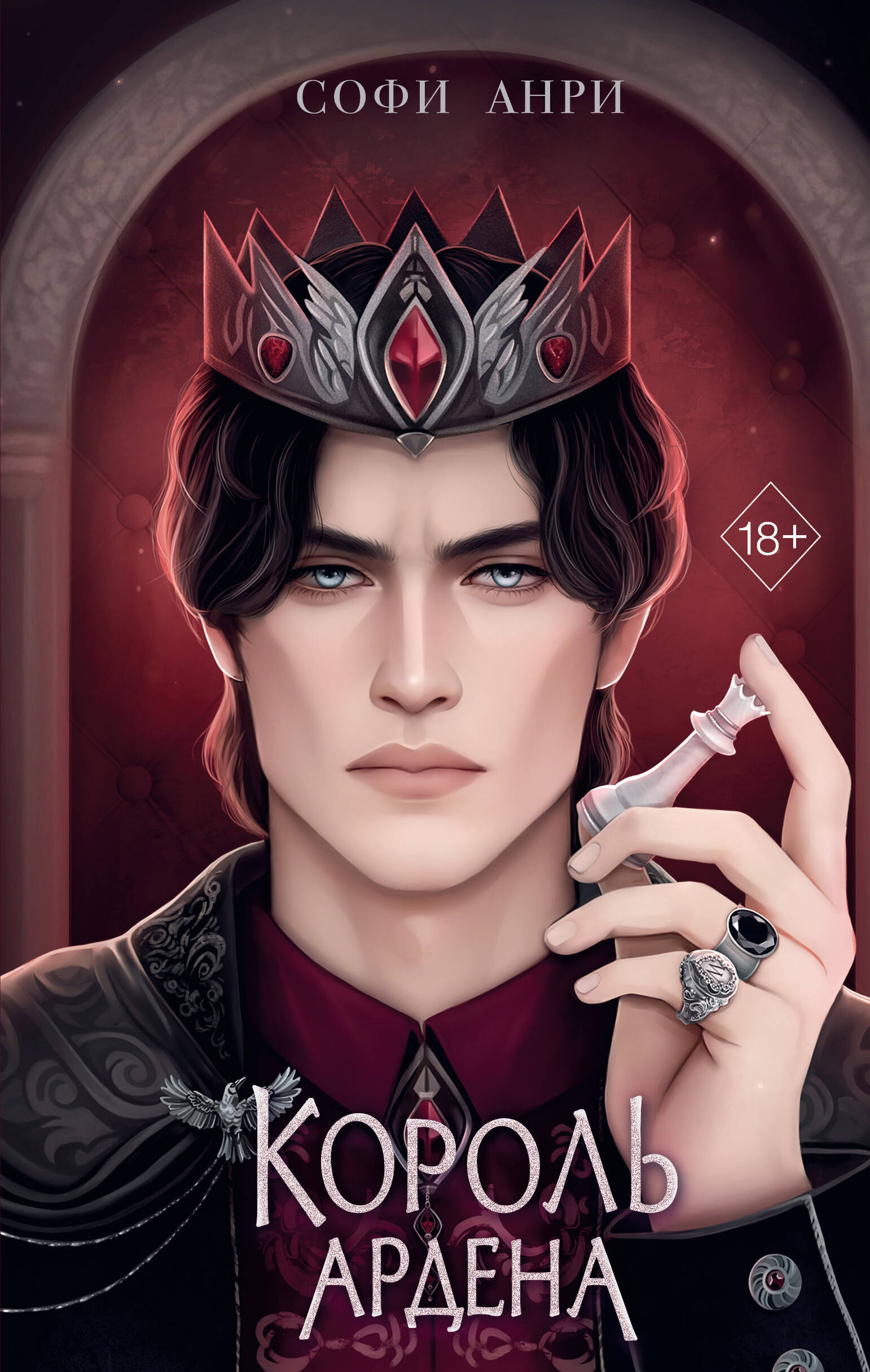 

Король Ардена