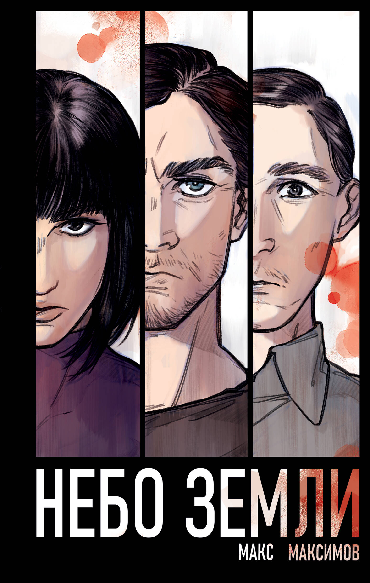 

Закон всемирного тяготения. Книга 2. Небо Земли