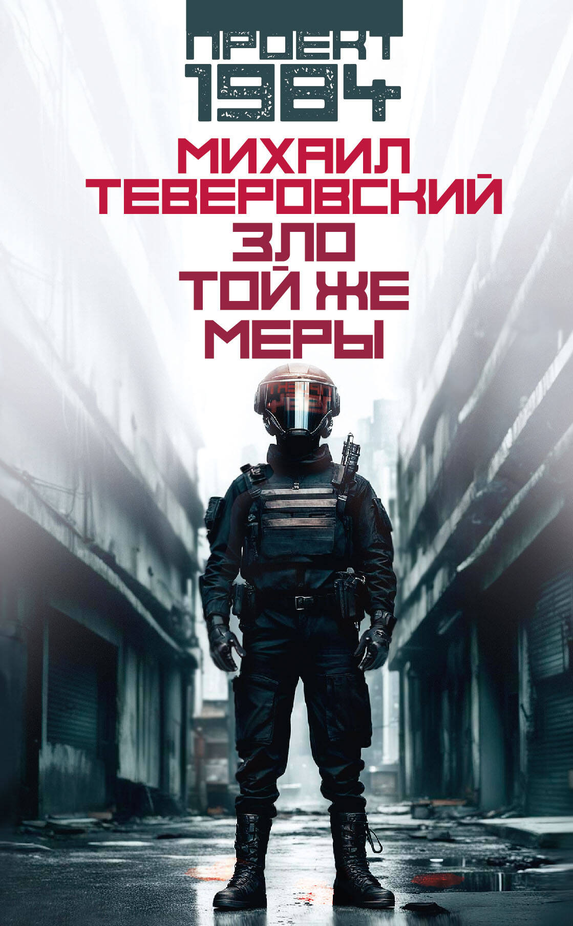 

Зло той же меры