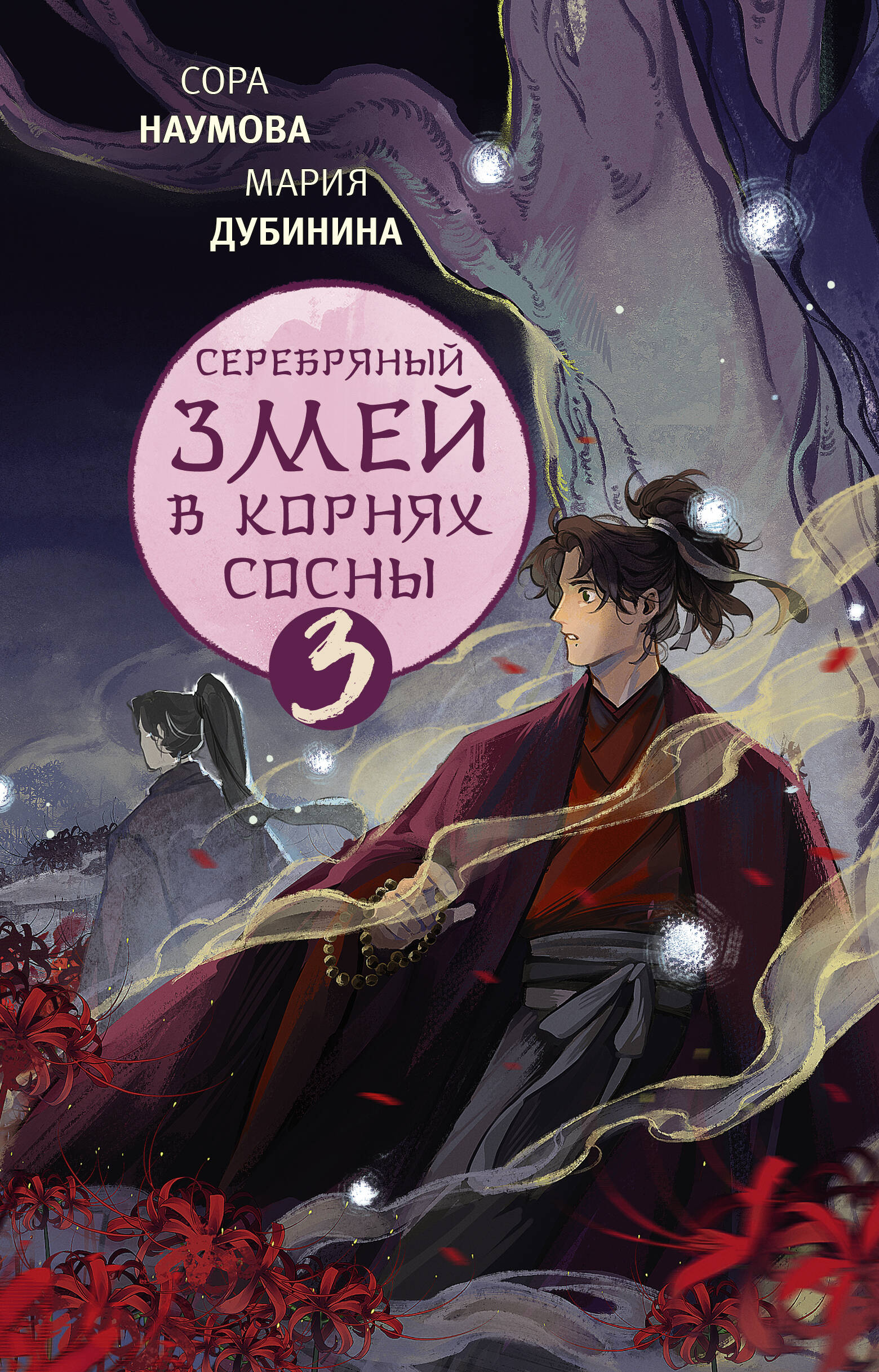 

Серебряный змей в корнях сосны. Книга 3
