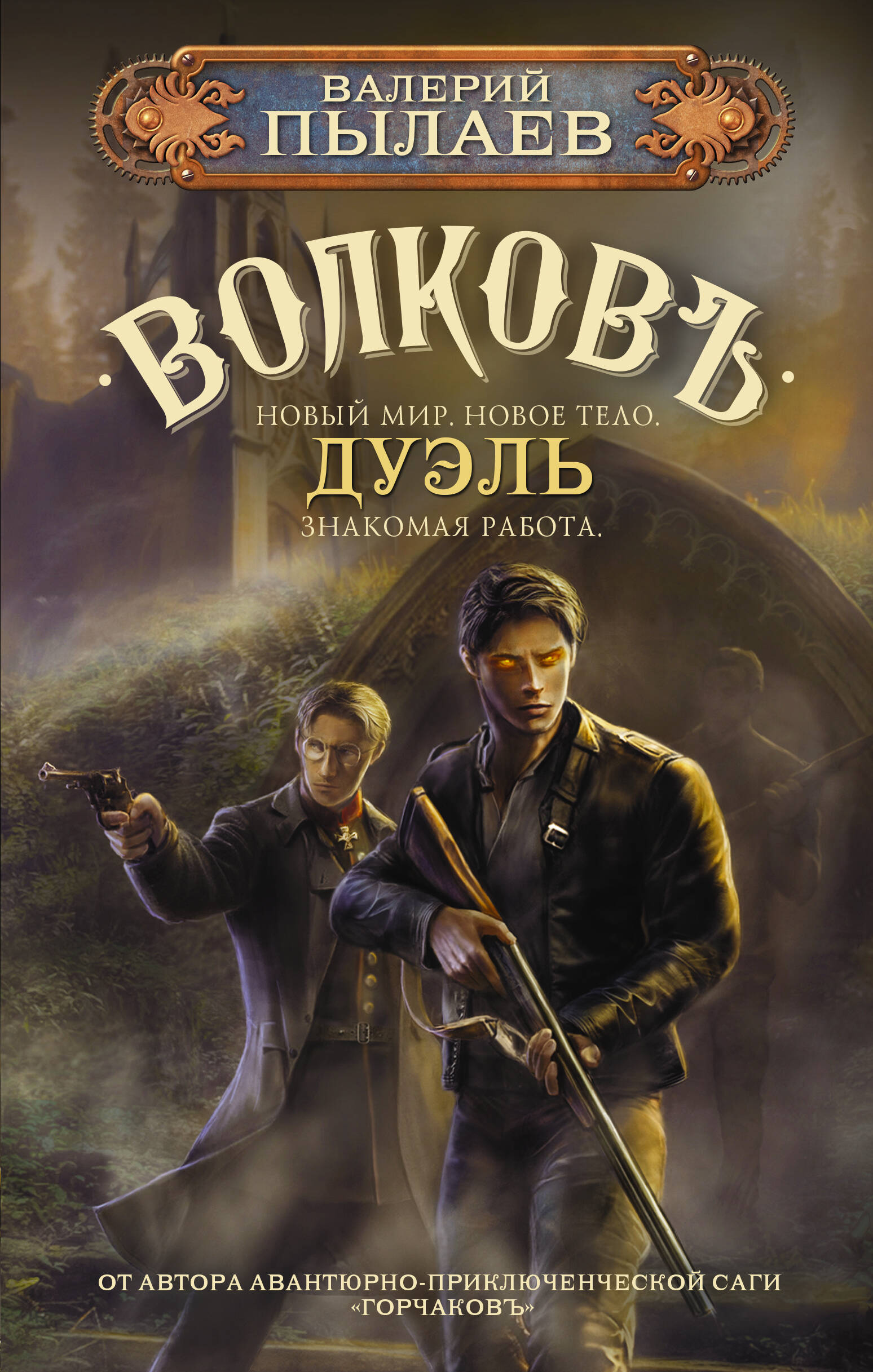 

Волков. Дуэль