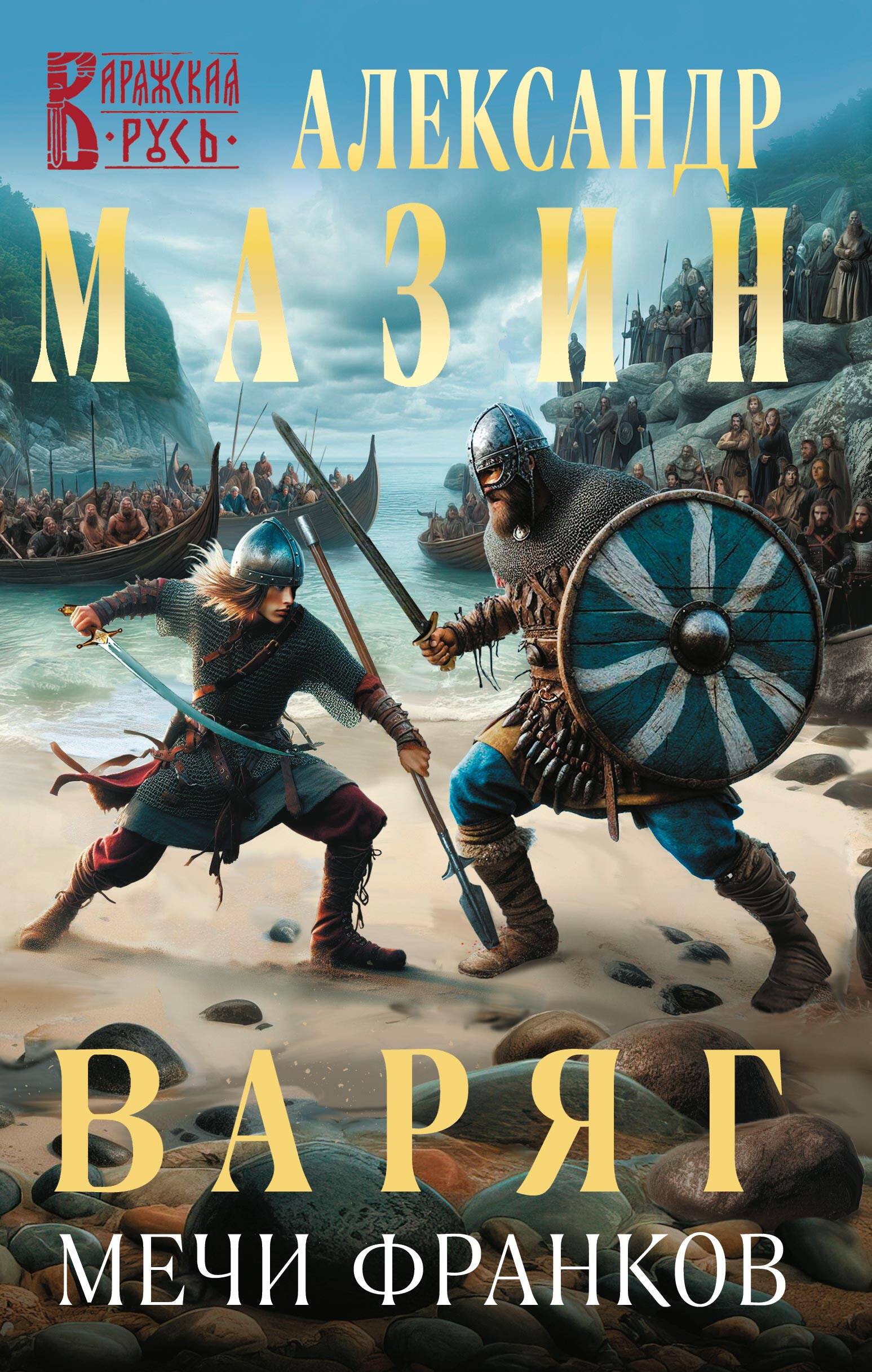 

Варяг. Книга 15. Мечи франков
