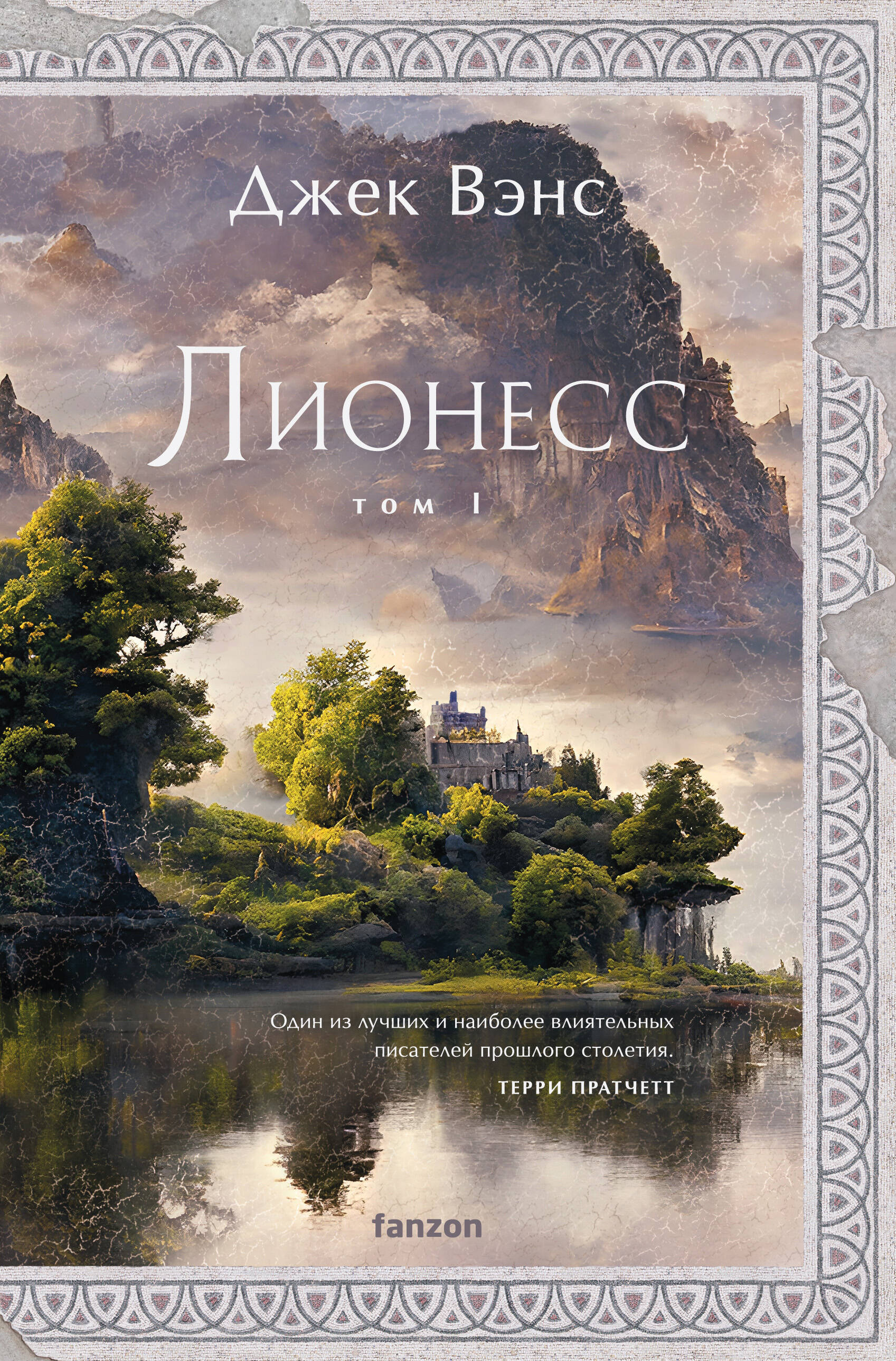 

Лионесс. Книга 1. Сад принцессы Сульдрун