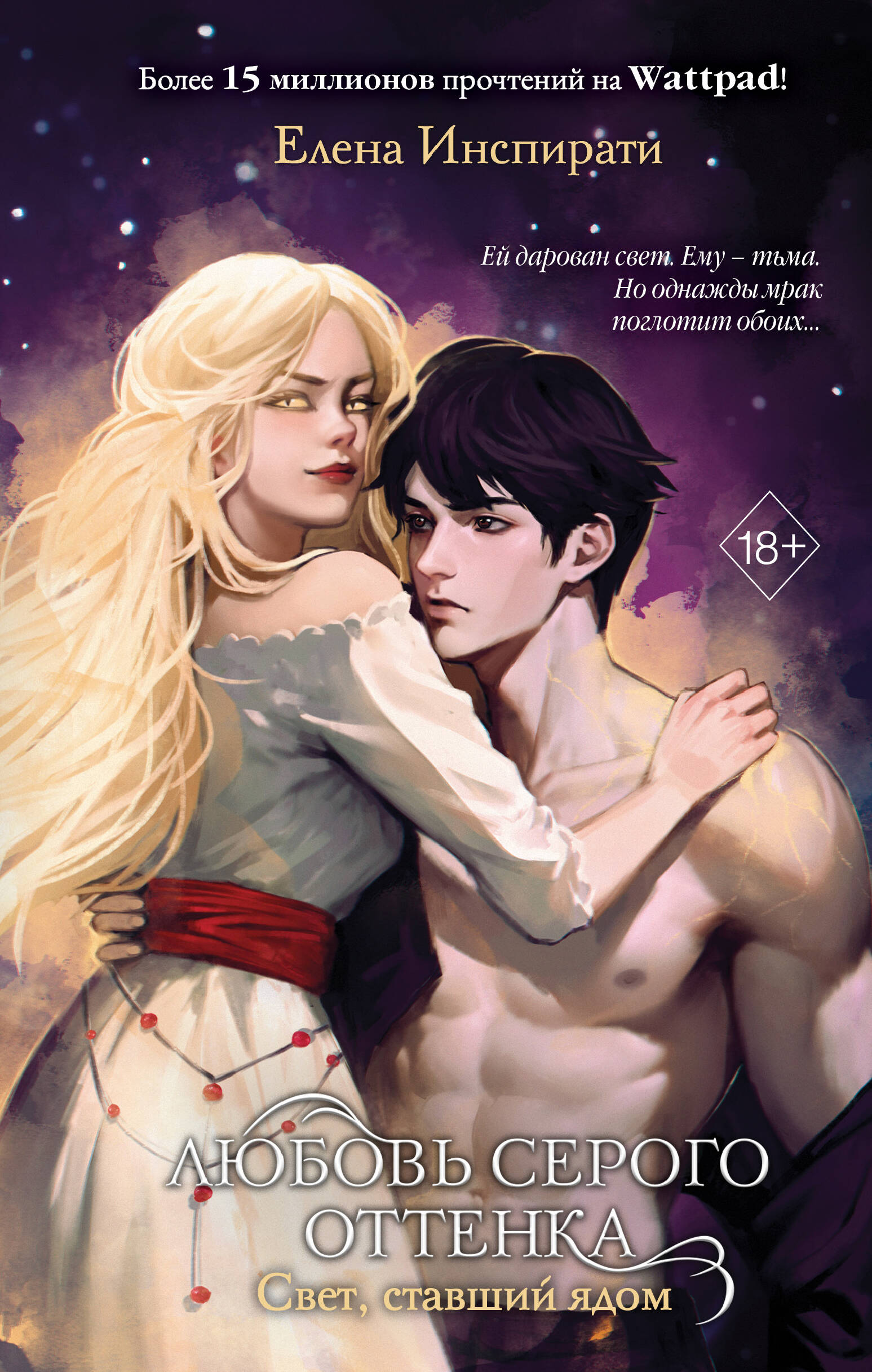 

Любовь серого оттенка. Книга 2. Свет, ставший ядом