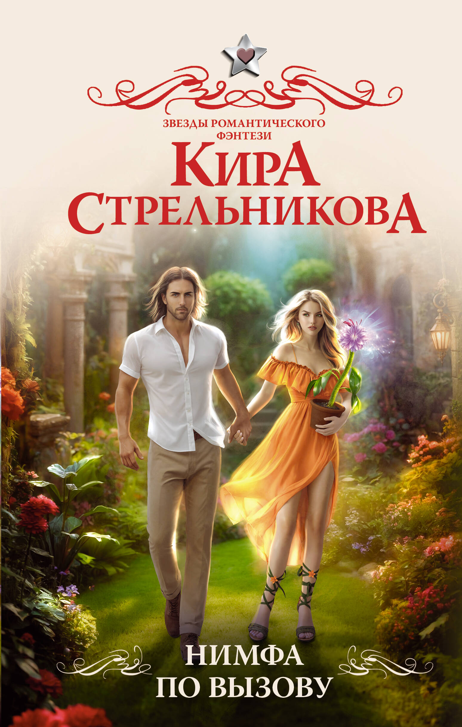 

Нимфа по вызову