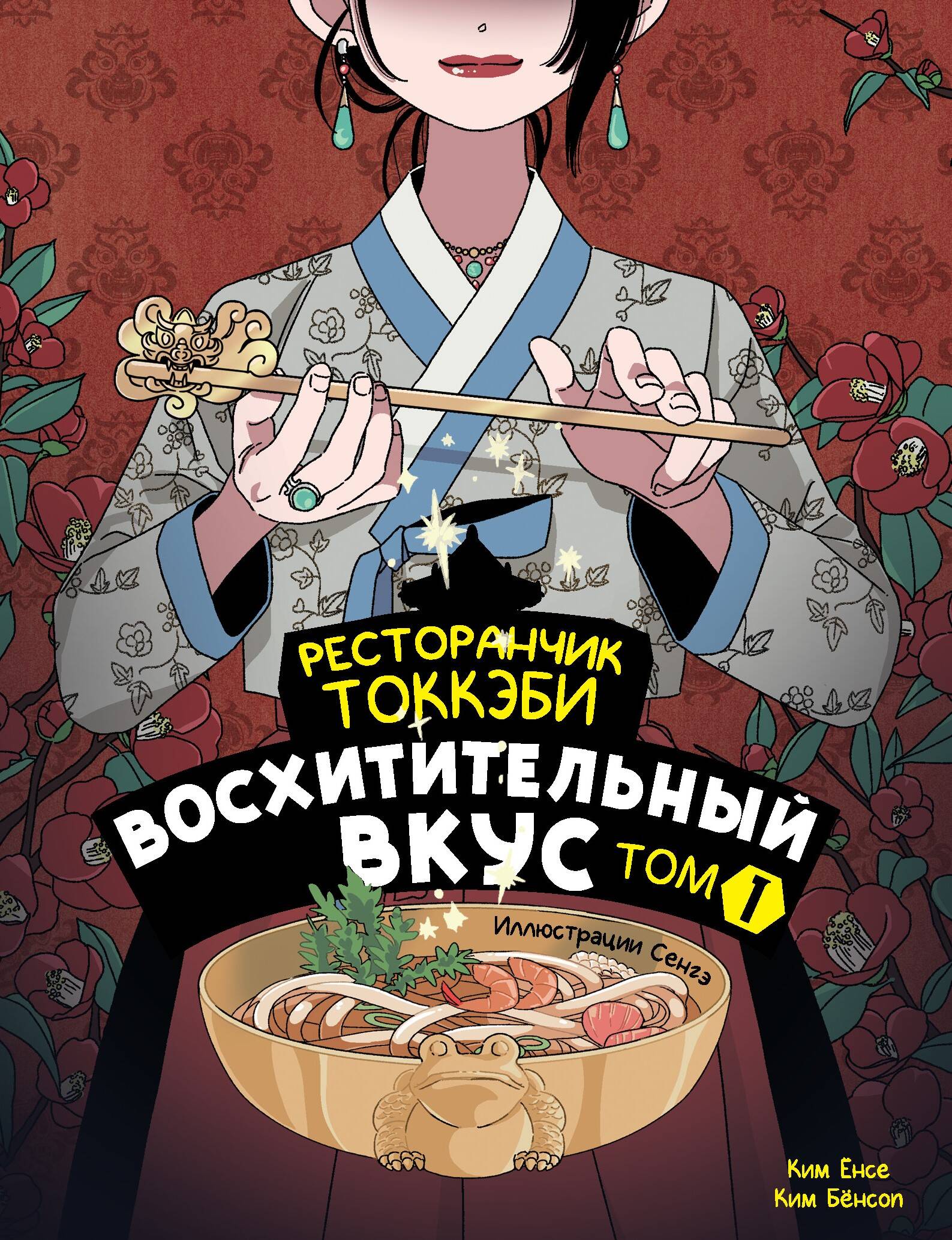 

Ресторанчик токкэби. Восхитительный вкус. Том 1