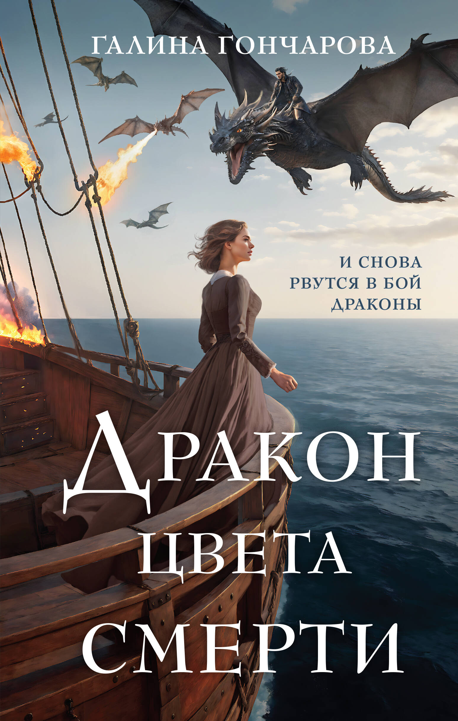 

Полет цвета неба. Книга 2. Дракон цвета смерти
