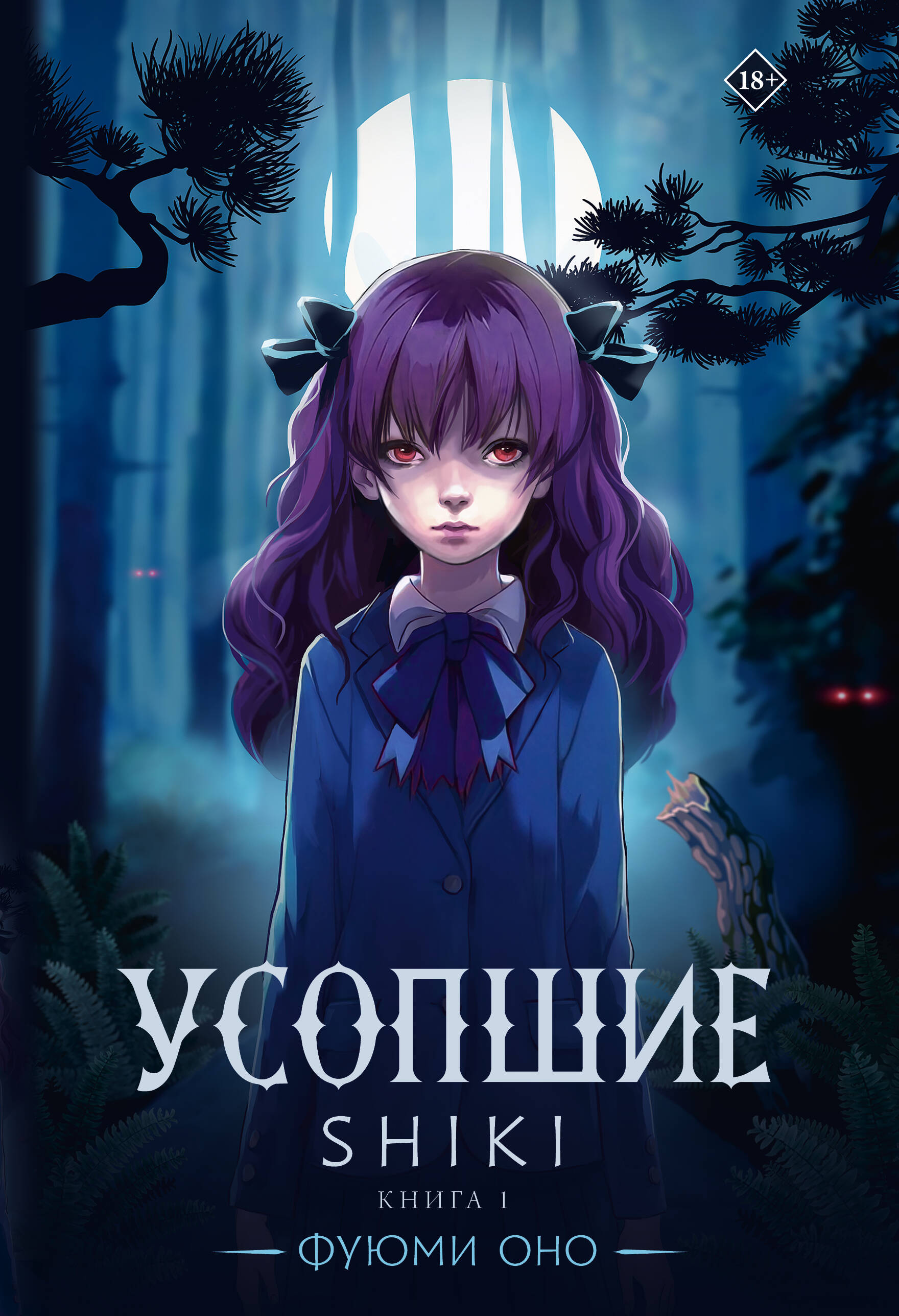 

Усопшие. Shiki. Книга 1