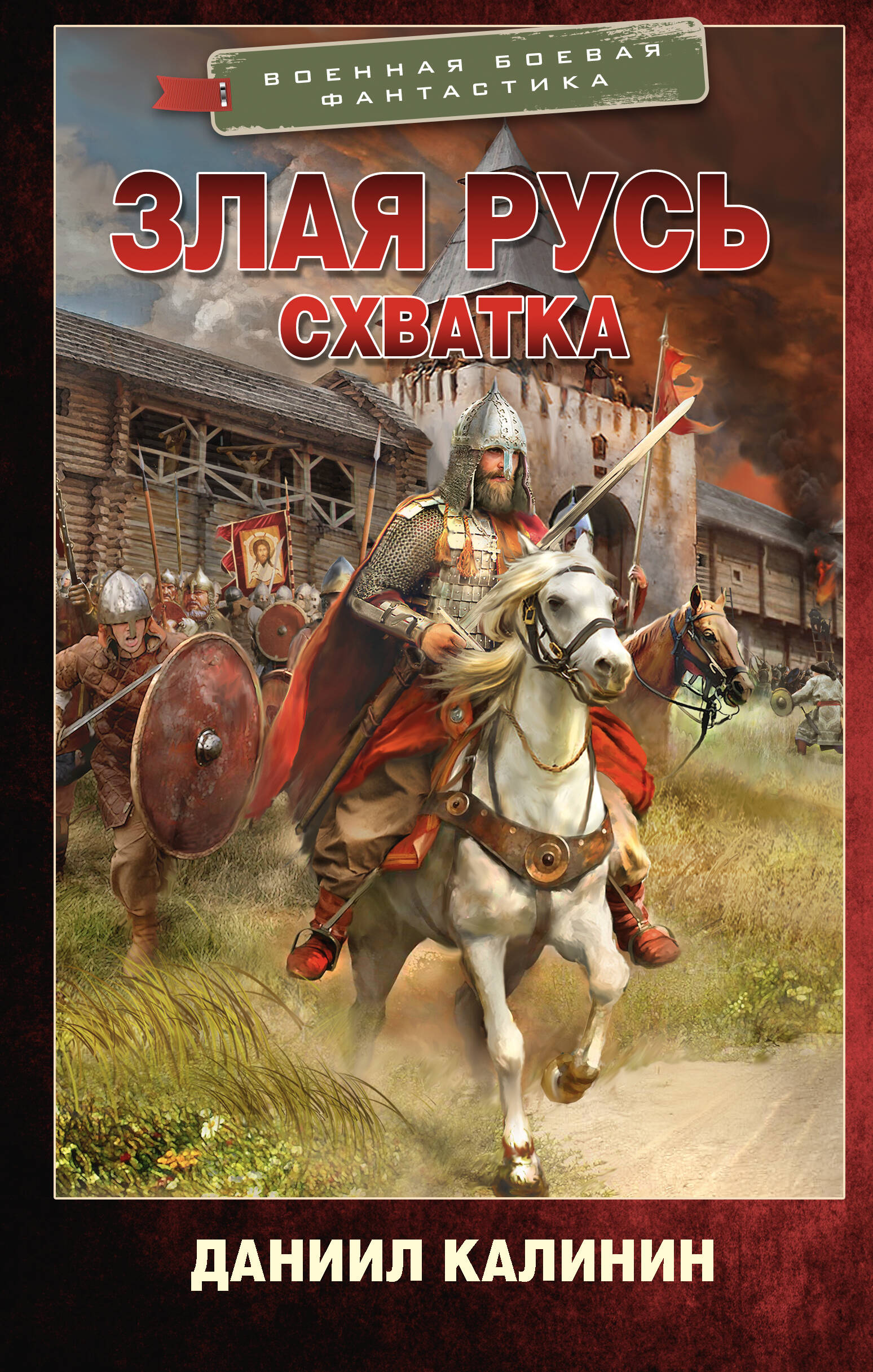 

Злая Русь. Схватка