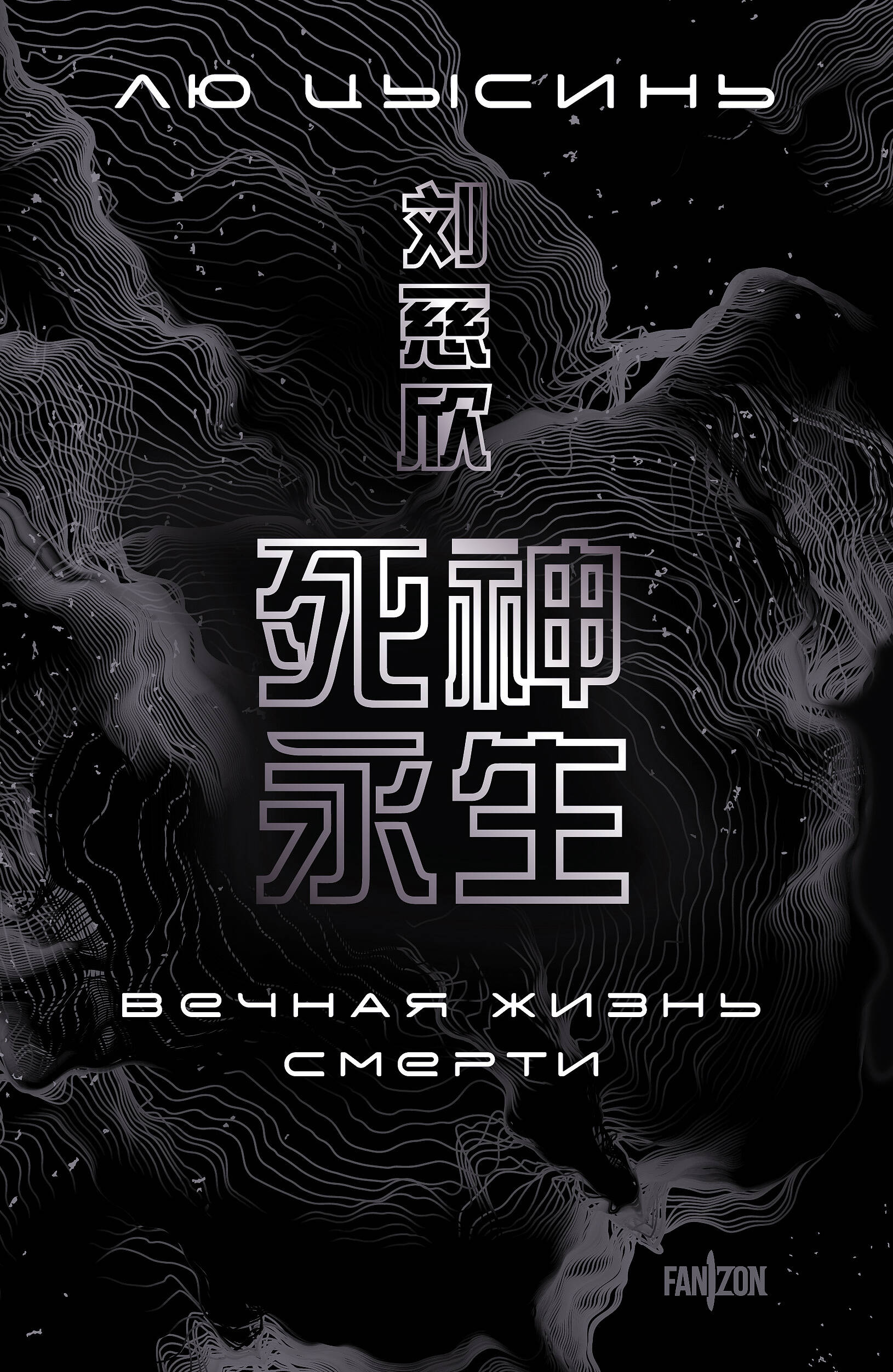 

Воспоминания о прошлом Земли. Книга 3. Вечная жизнь Смерти