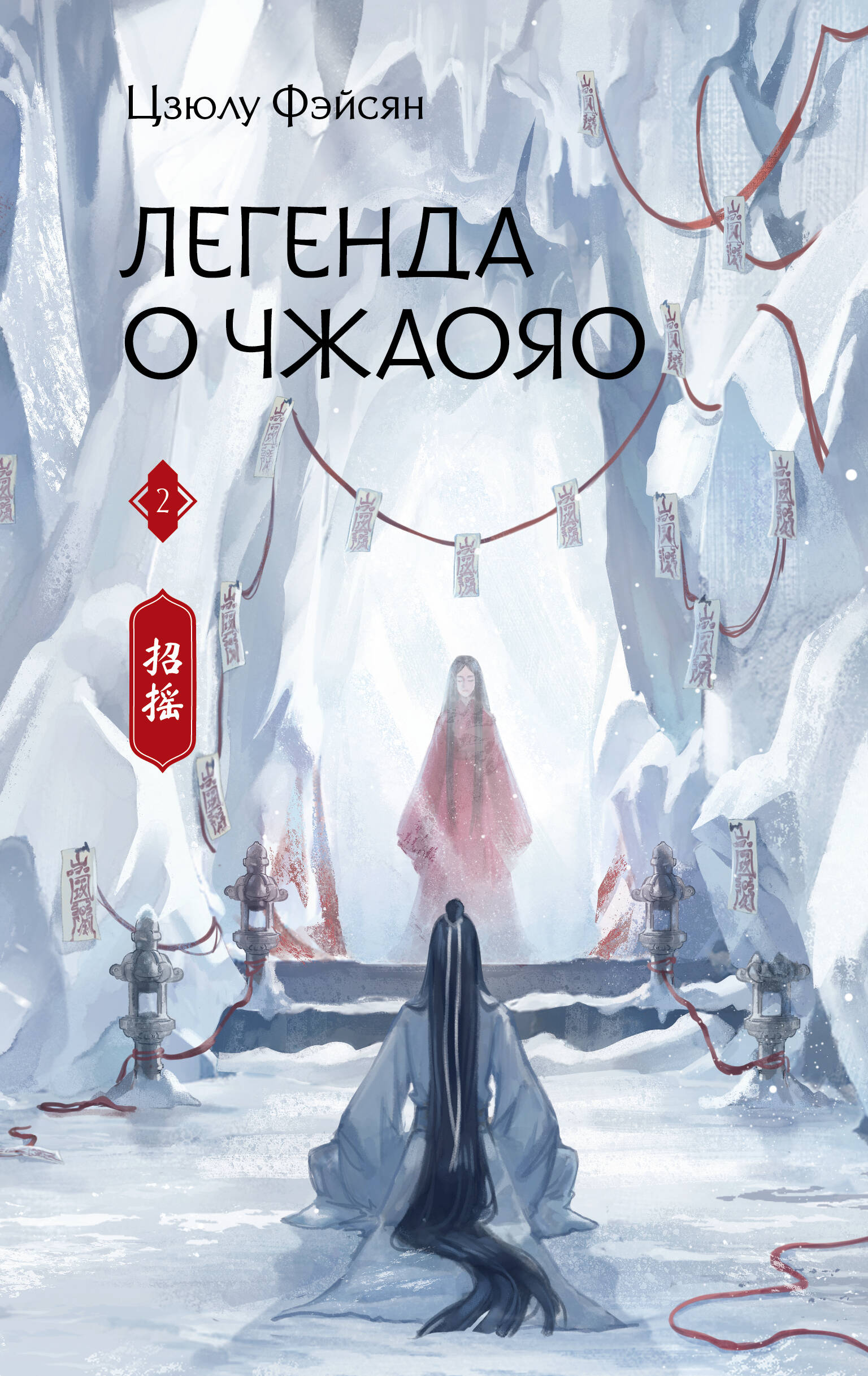 

Легенда о Чжаояо. Книга 2