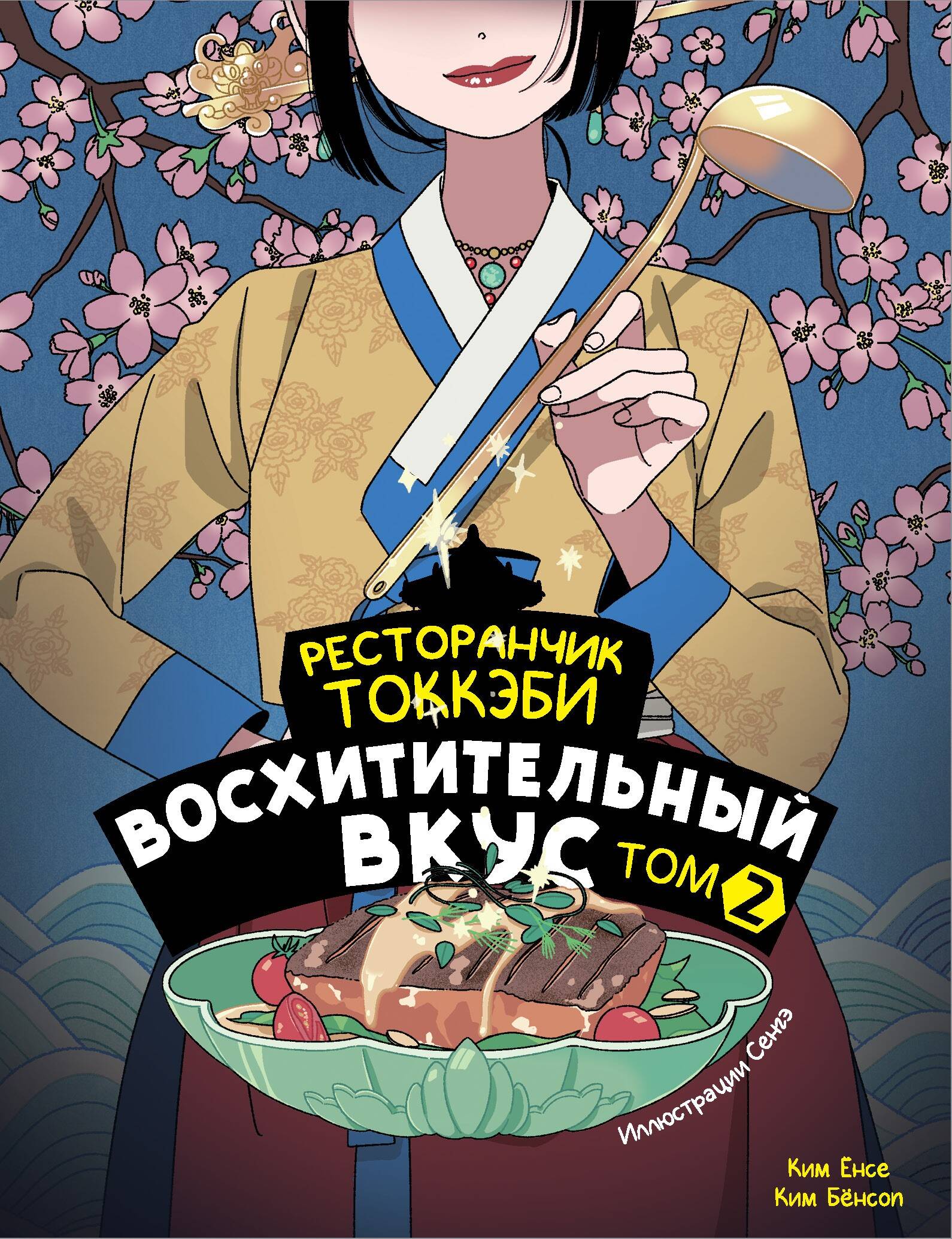 

Ресторанчик токкэби. Восхитительный вкус. Том 2