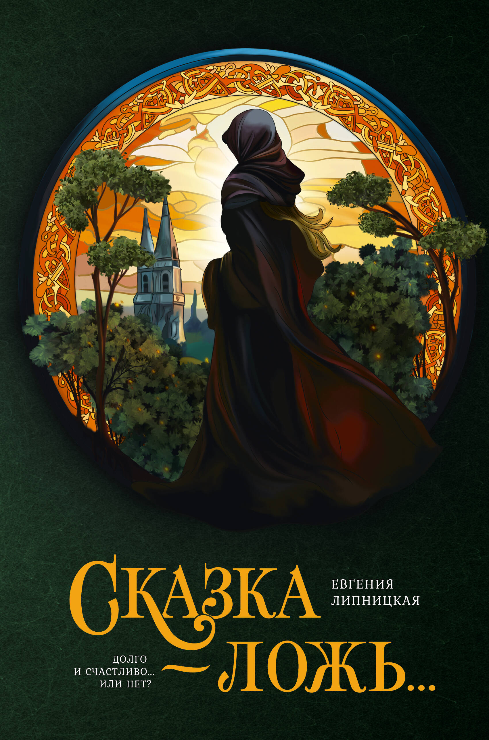 

Сказка - ложь...