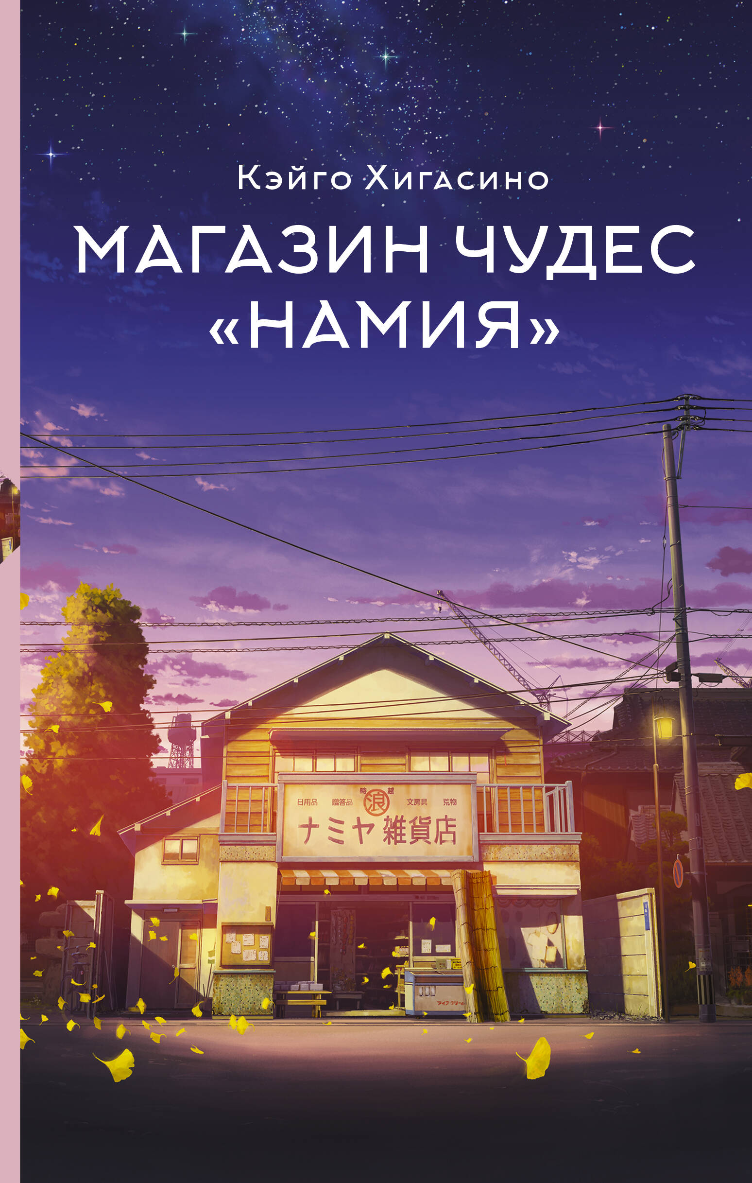 

Магазин чудес "Намия"