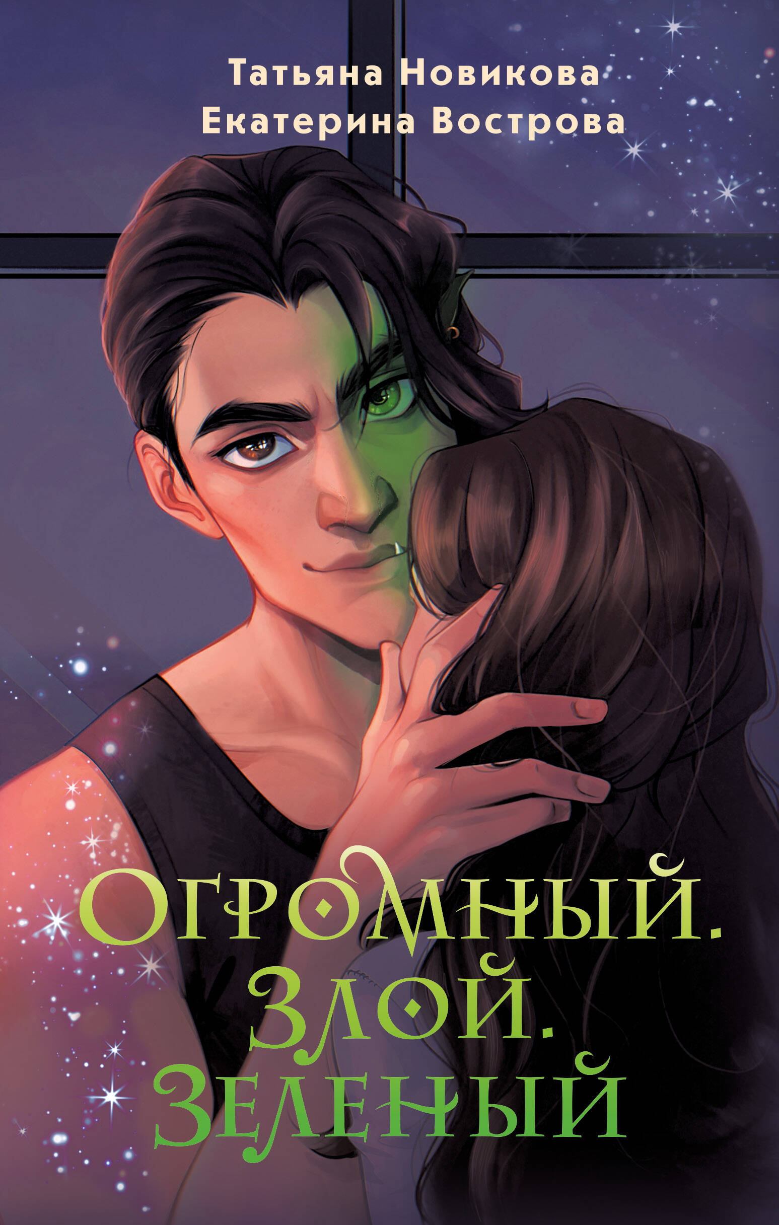 

Большой. Злой... Орк. Книга 1. Огромный. Злой. Зеленый