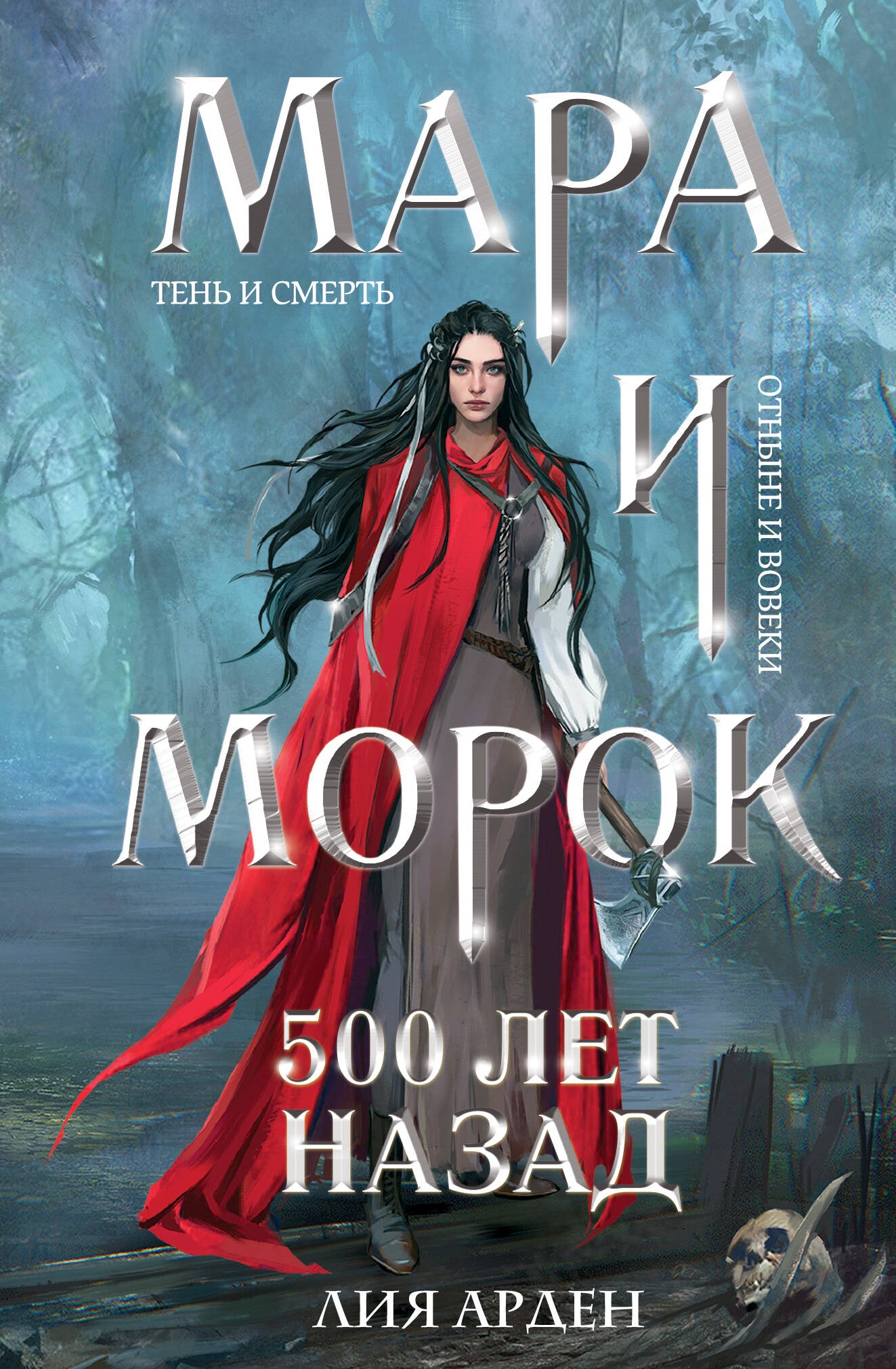 

Мара и Морок. 500 лет назад