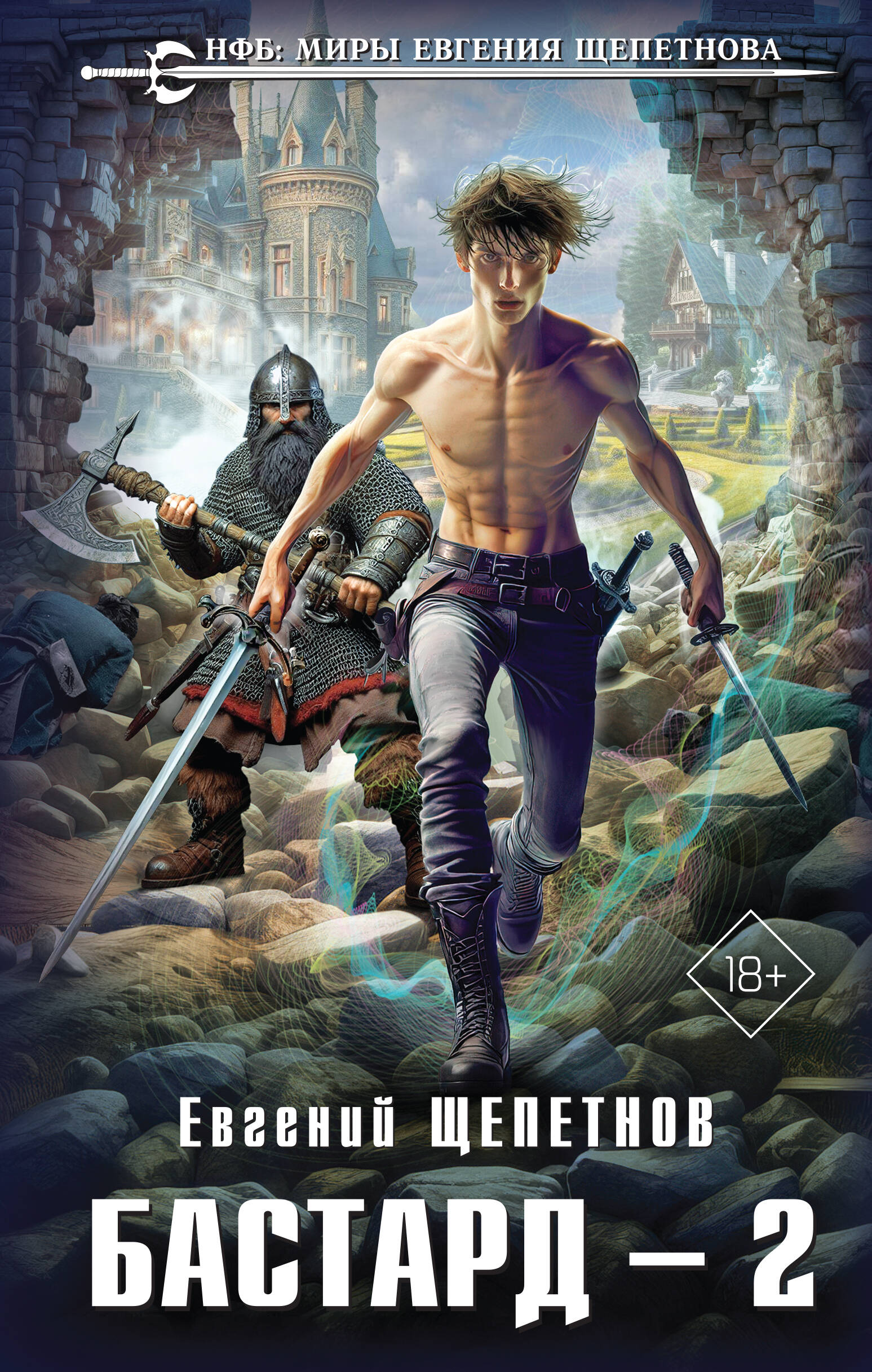 

Бастард. Книга 2