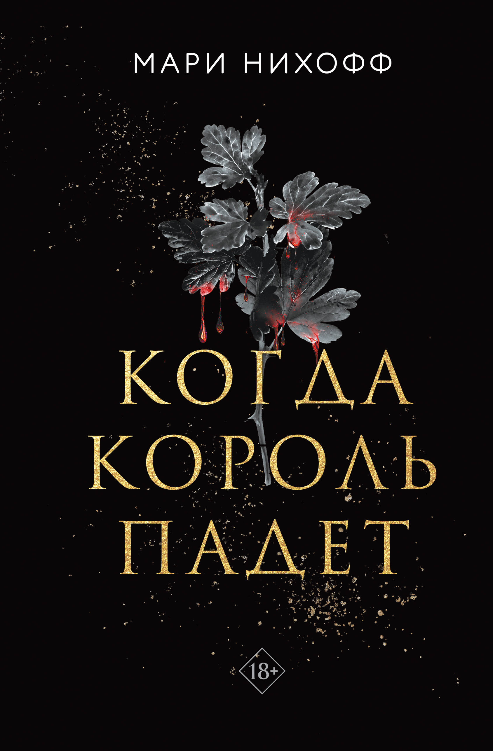 

Королевские вампиры. Книга 1. Когда король падет