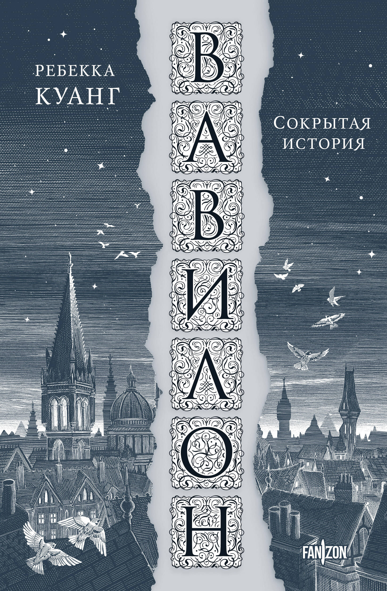 

Вавилон. Сокрытая история