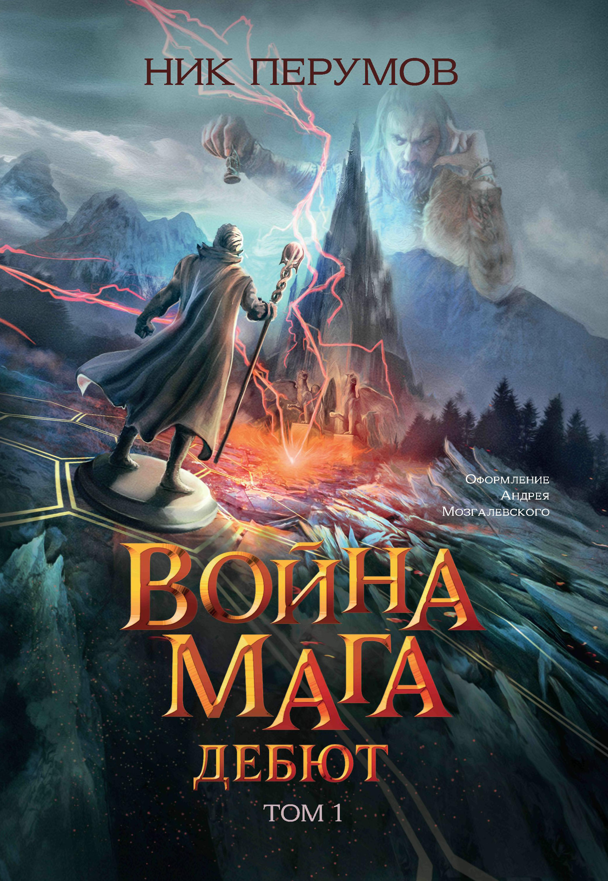 

Война мага. Том 1. Дебют