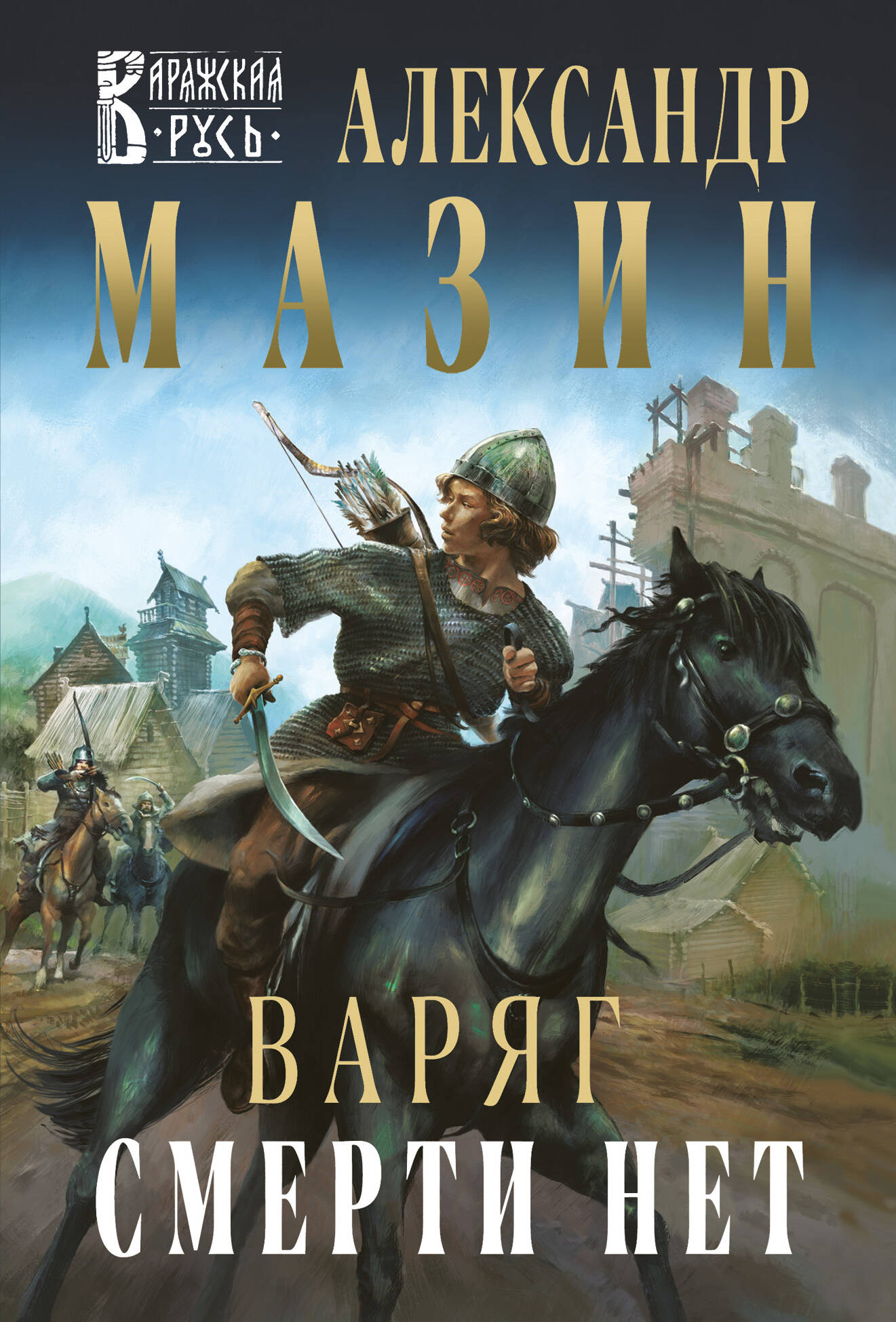 

Варяг. Книга 11. Смерти нет