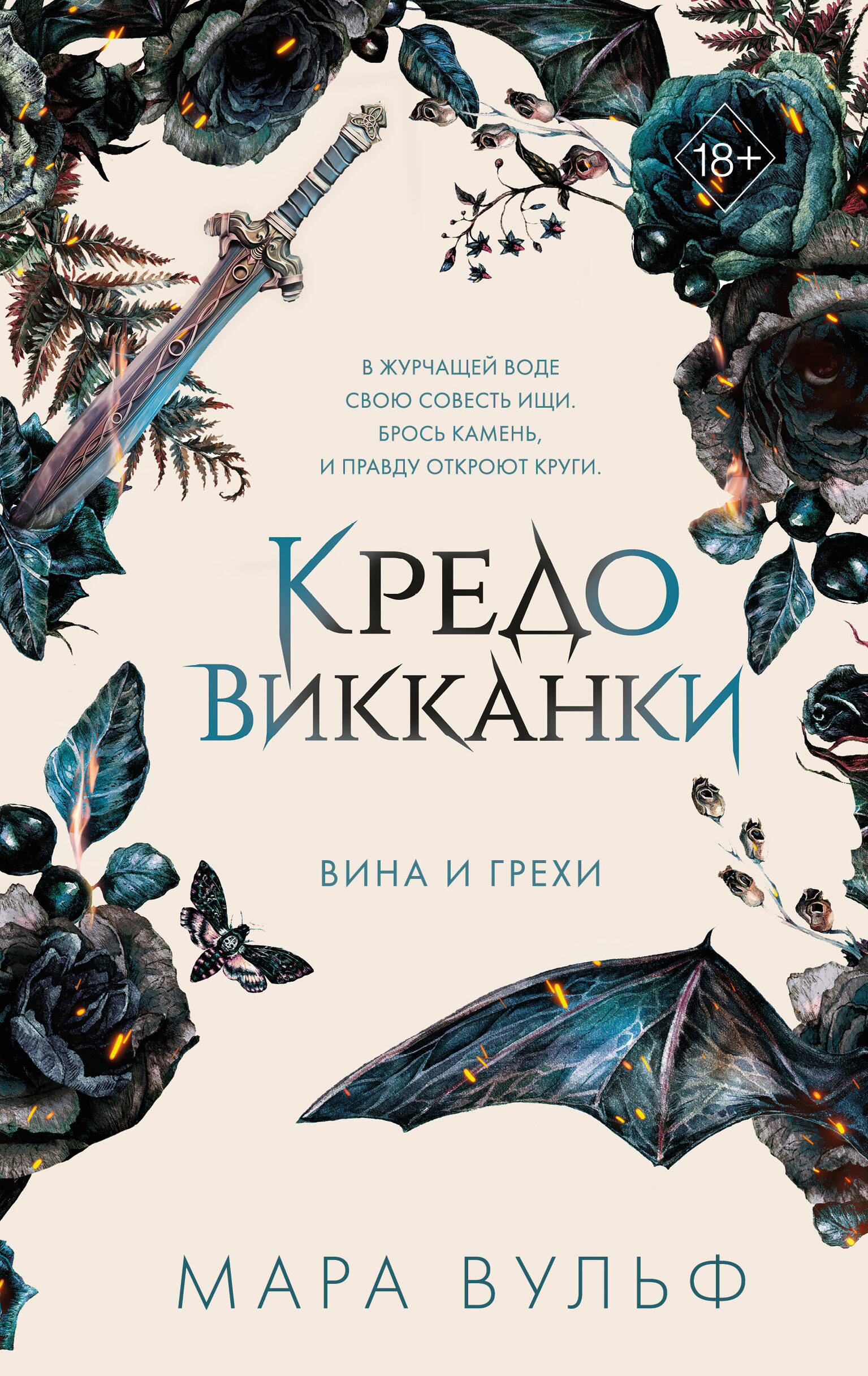 

Кредо викканки. Вина и грехи