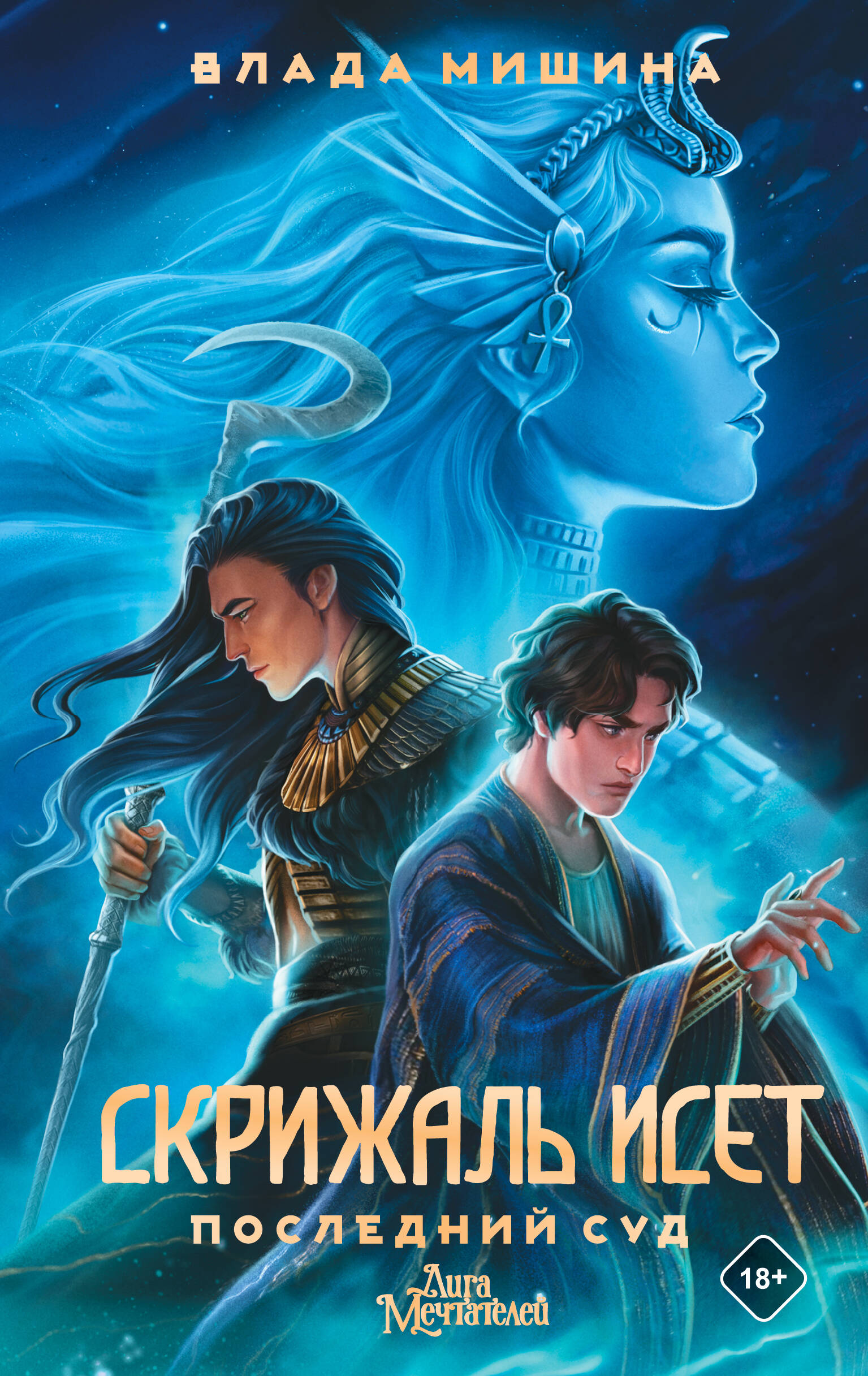 

Скрижаль Исет. Последний суд