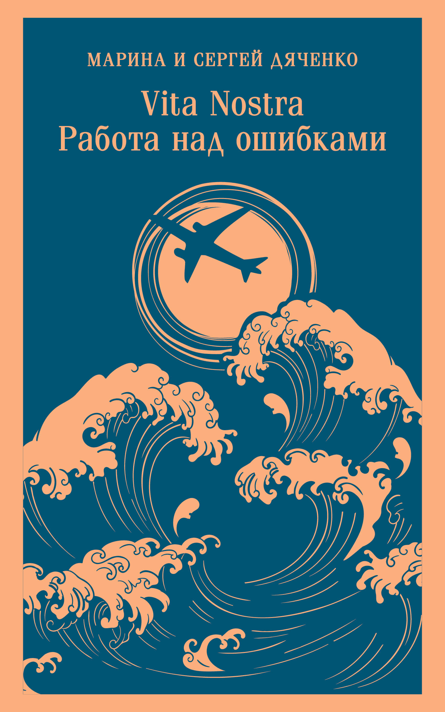 

Vita nostra. Книга 2. Работа над ошибками